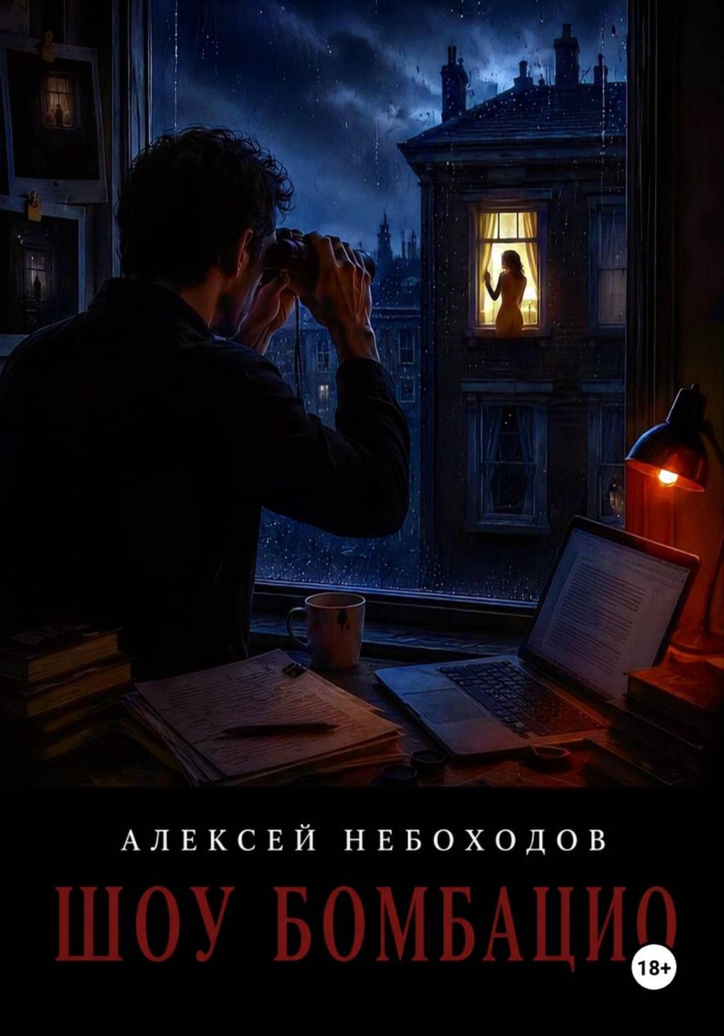 Обложка книги «Шоу Бомбацио»
