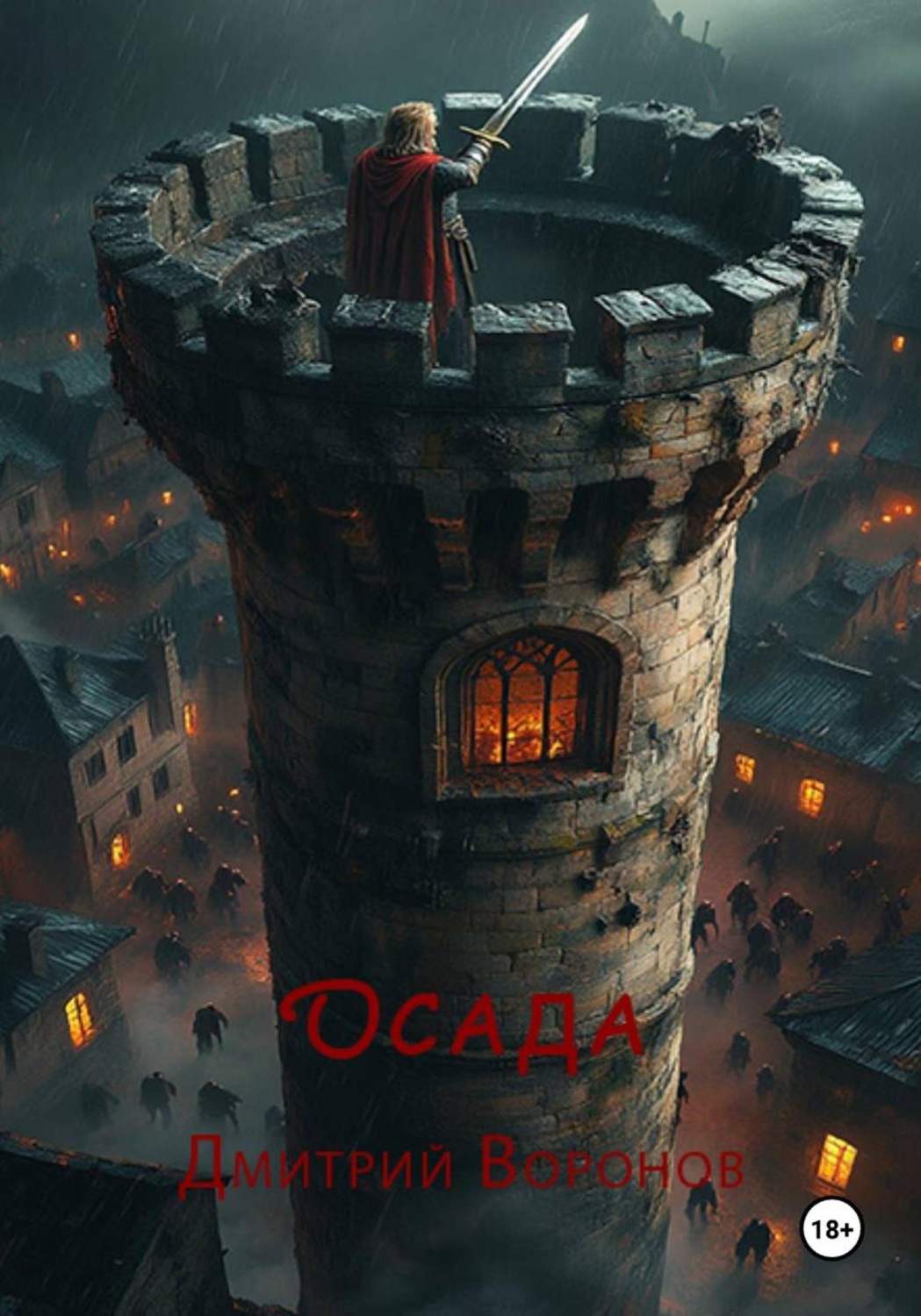 Обложка книги «Осада»