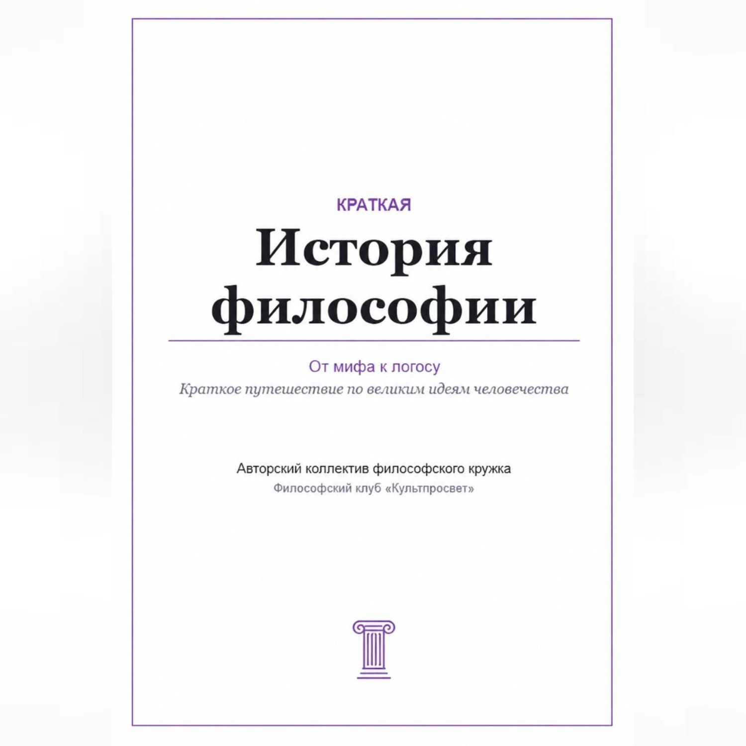 Обложка книги «От мифа к логосу. Краткая история философии»