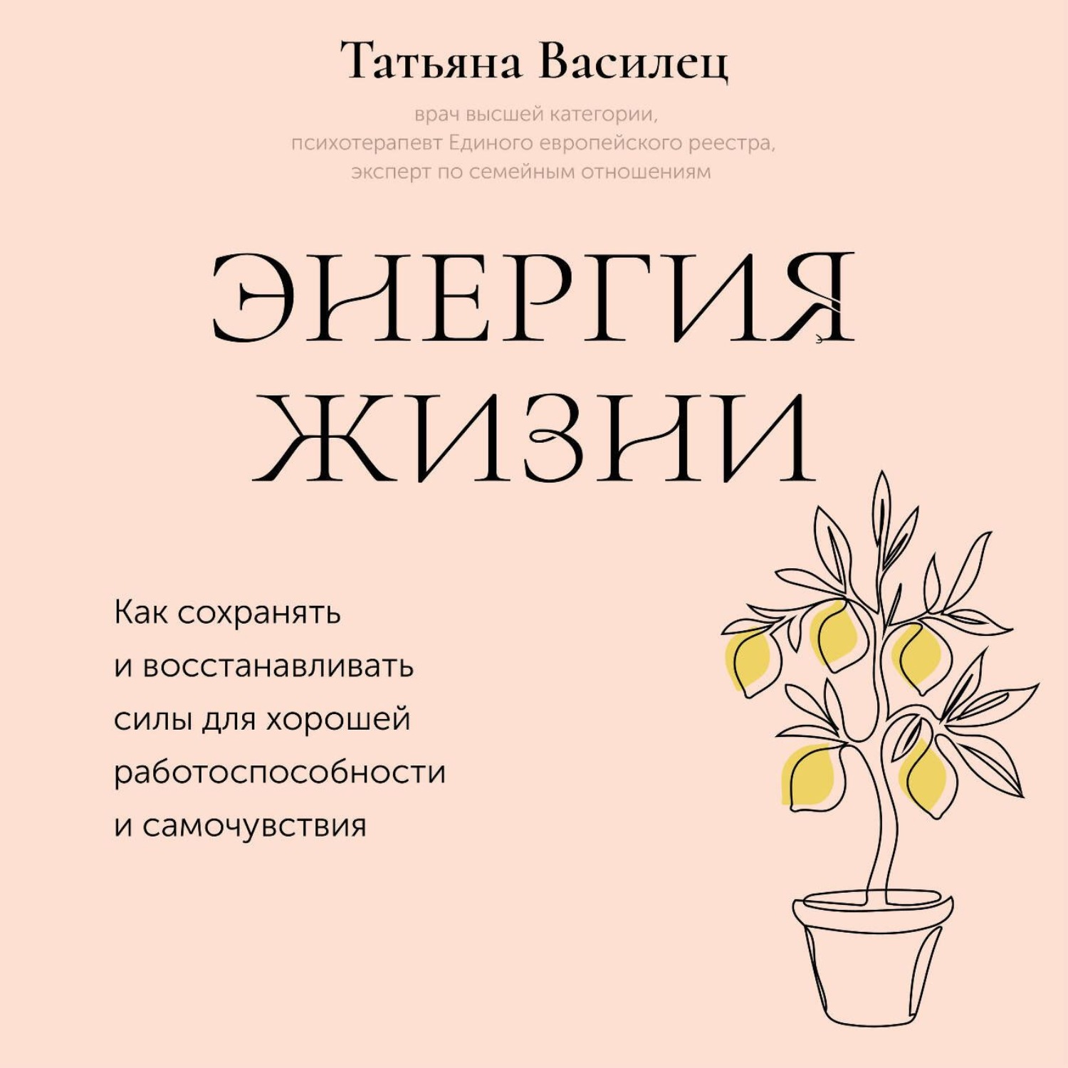 Обложка книги «Энергия жизни. Как сохранять и восстанавливать силы для хорошей работоспособности и самочувствия»