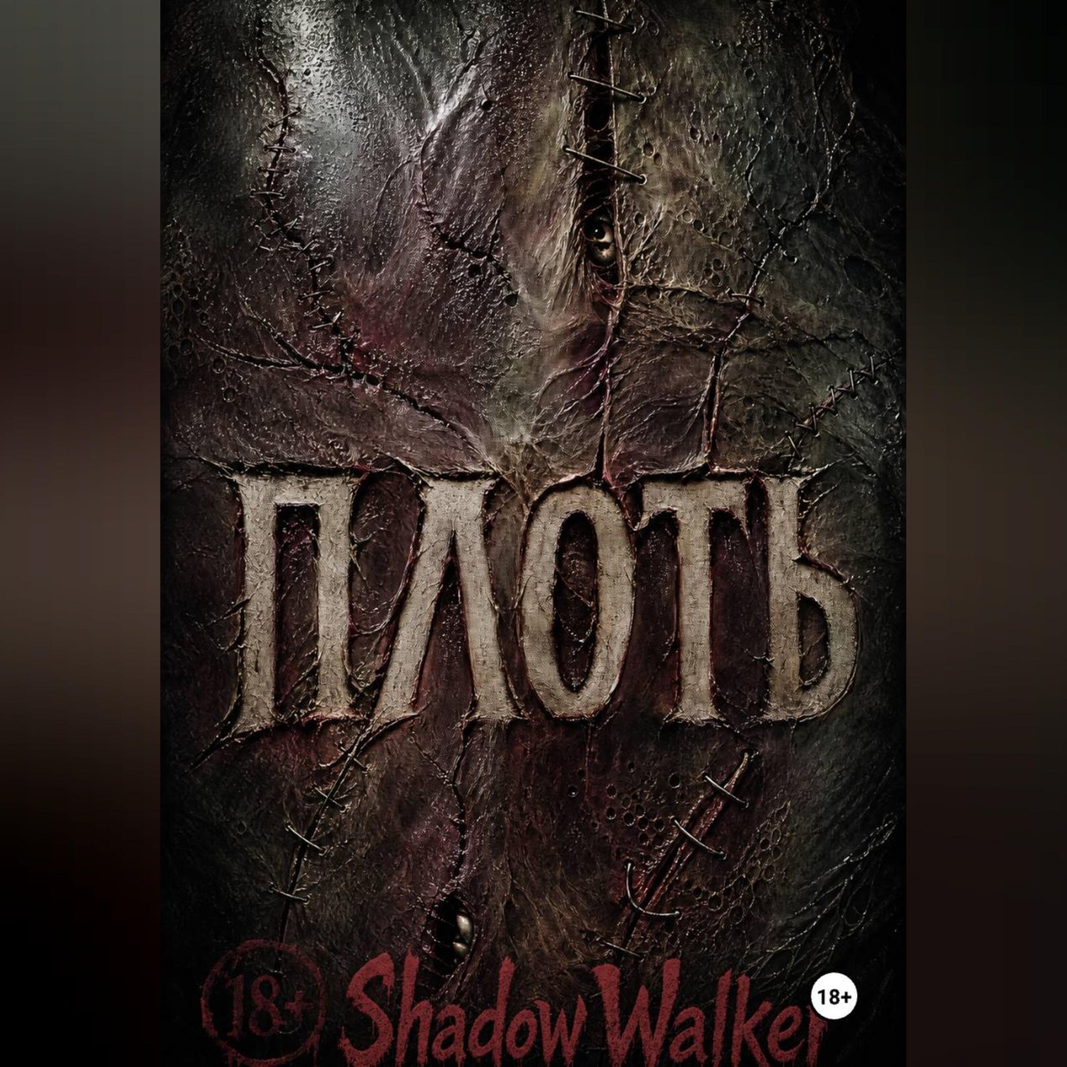 Обложка книги «ПЛОТЬ»