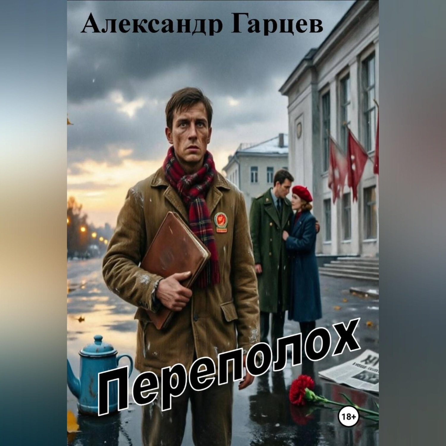 Обложка книги «Переполох»