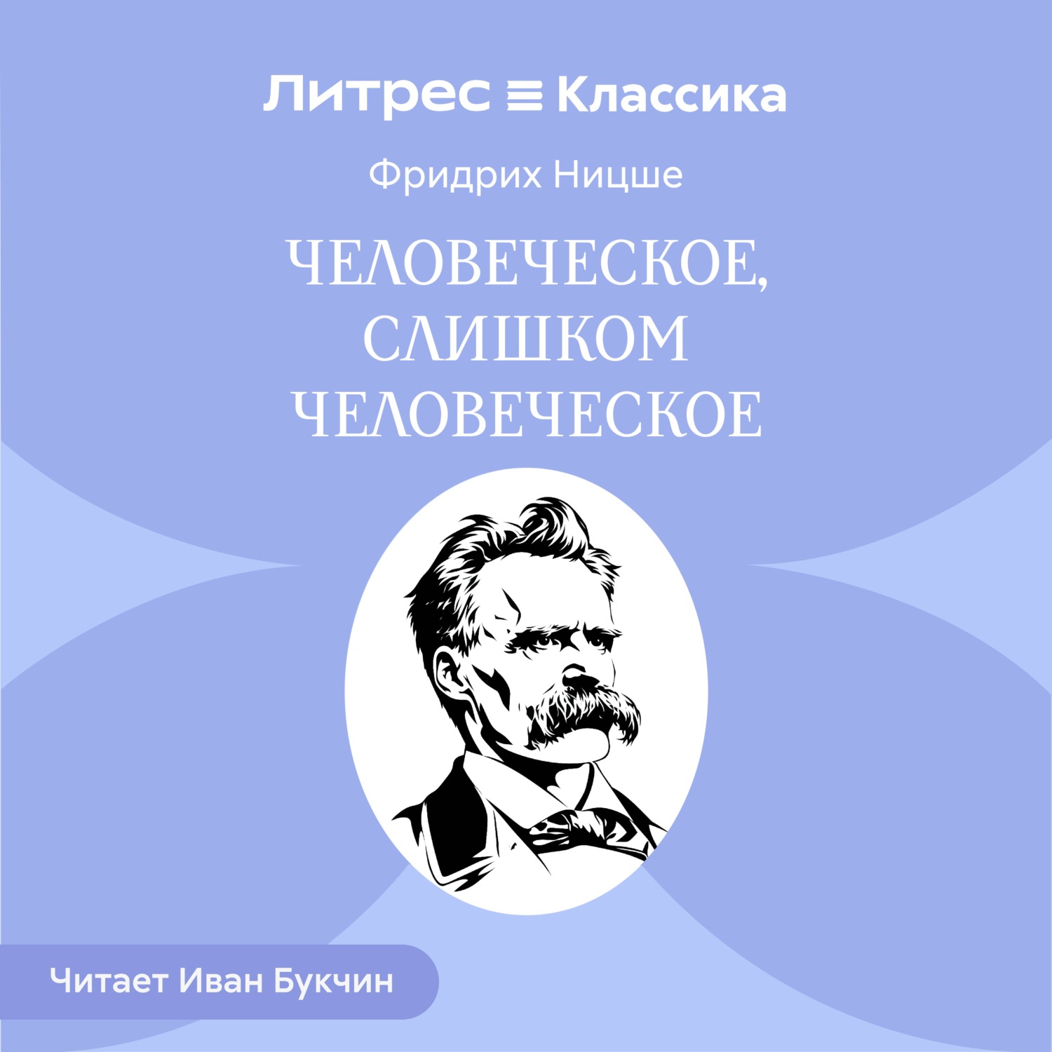 Обложка книги «Человеческое, слишком человеческое»