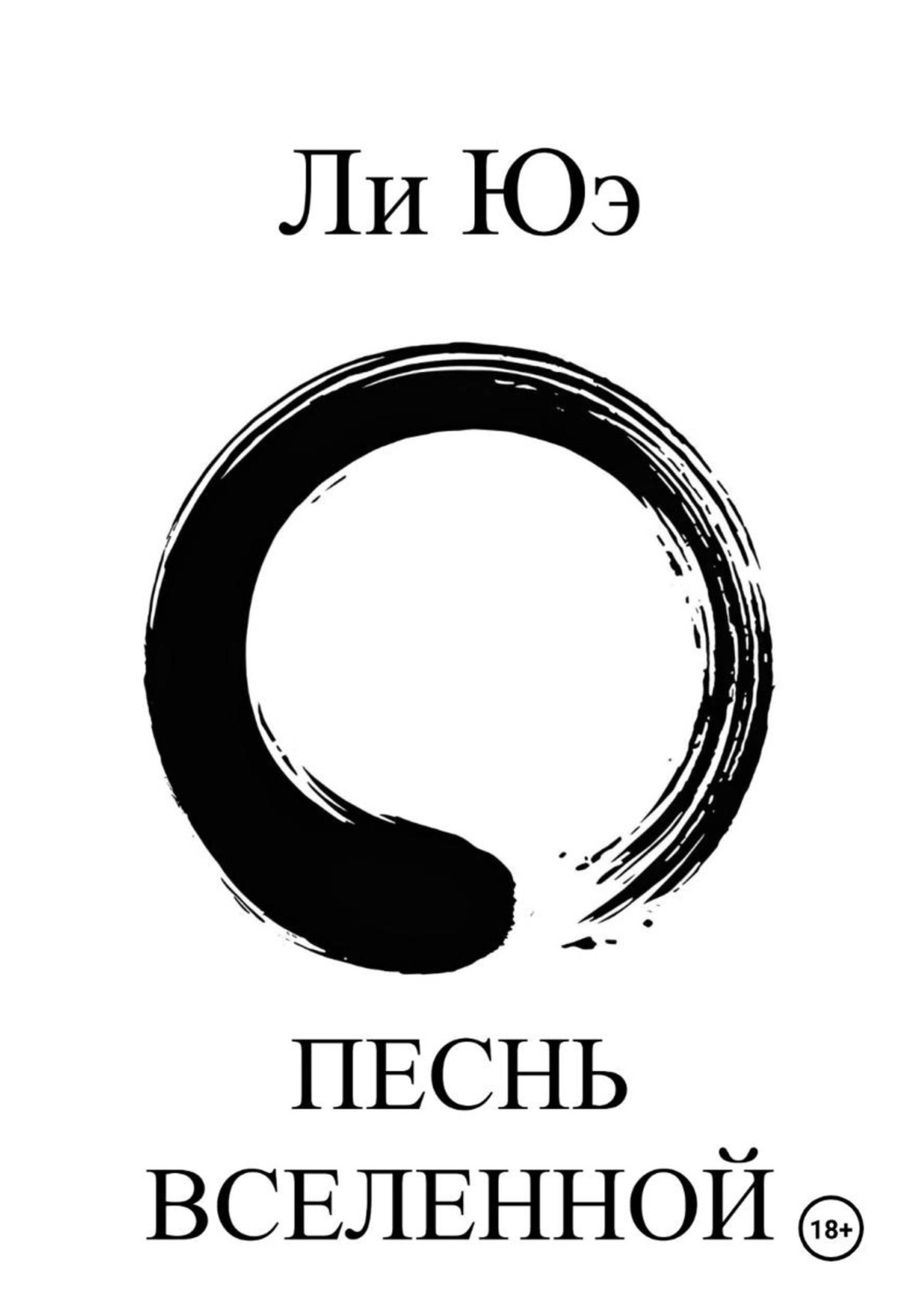 Обложка книги «Песнь Вселенной»