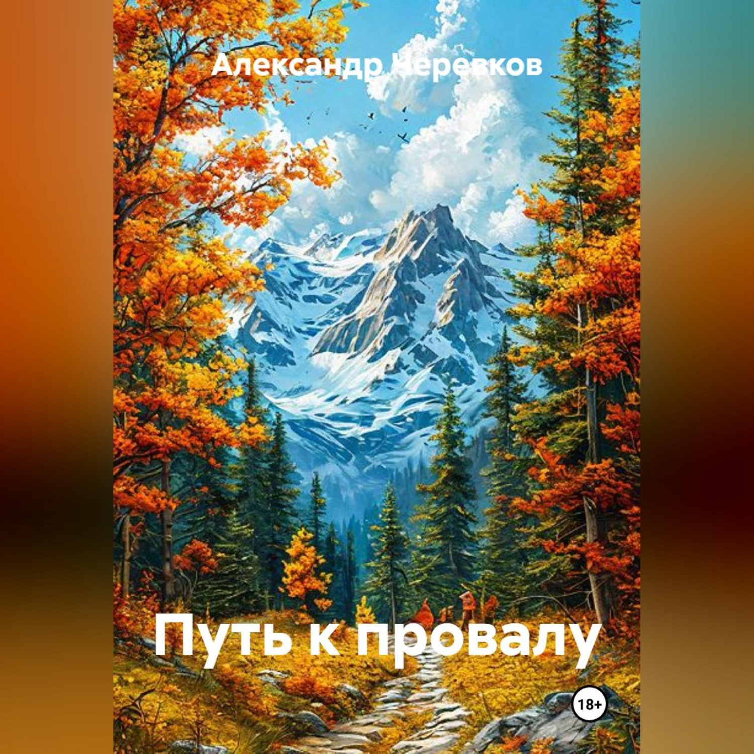 Обложка книги «Путь к провалу»