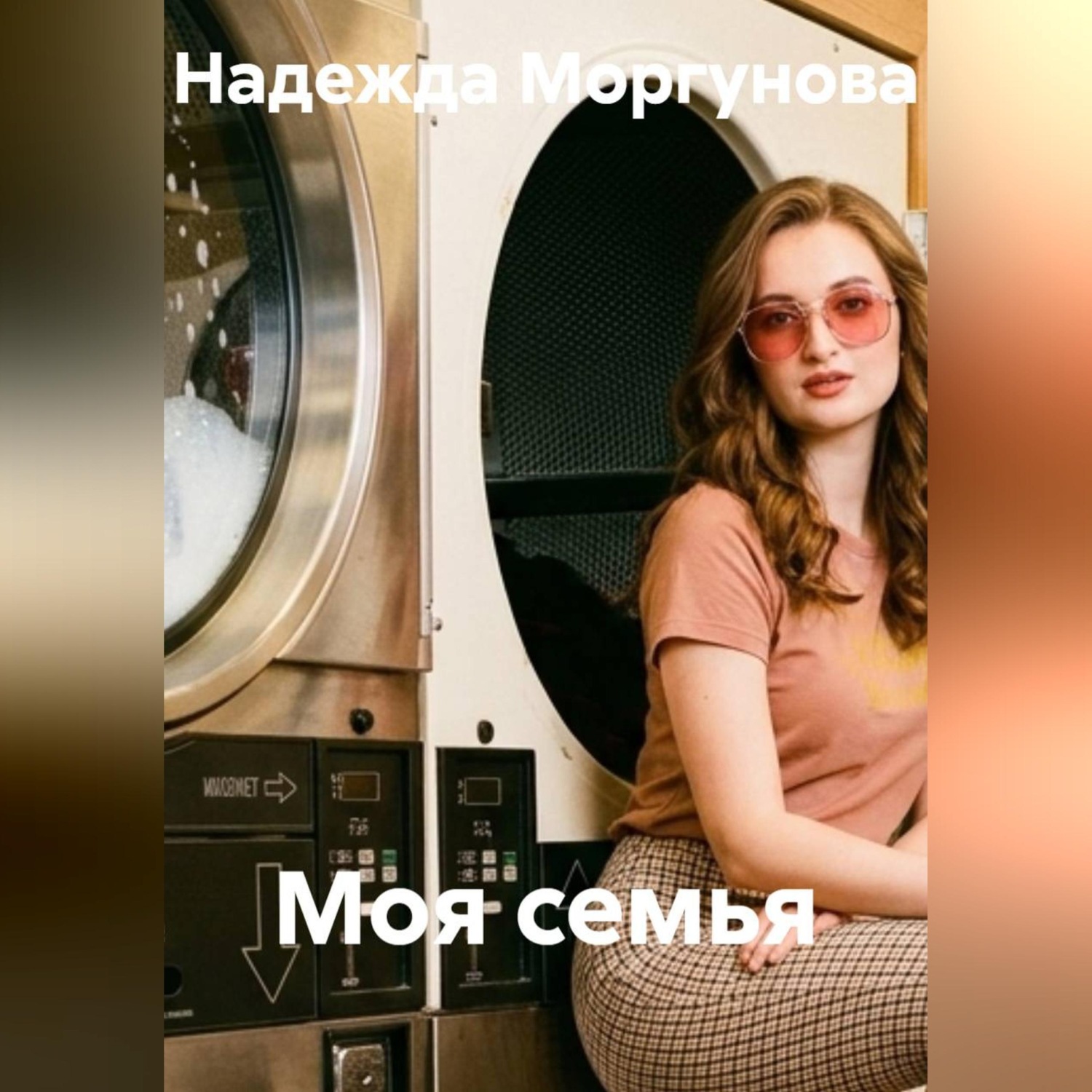 Обложка книги «Моя семья»