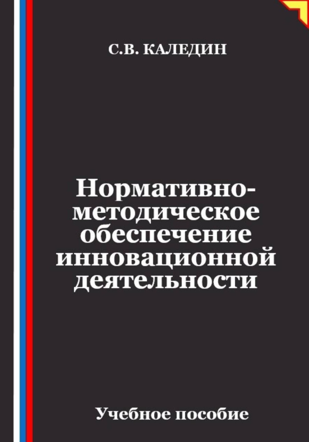 Обложка книги «Нормативно-методическое обеспечение инновационной деятельности»