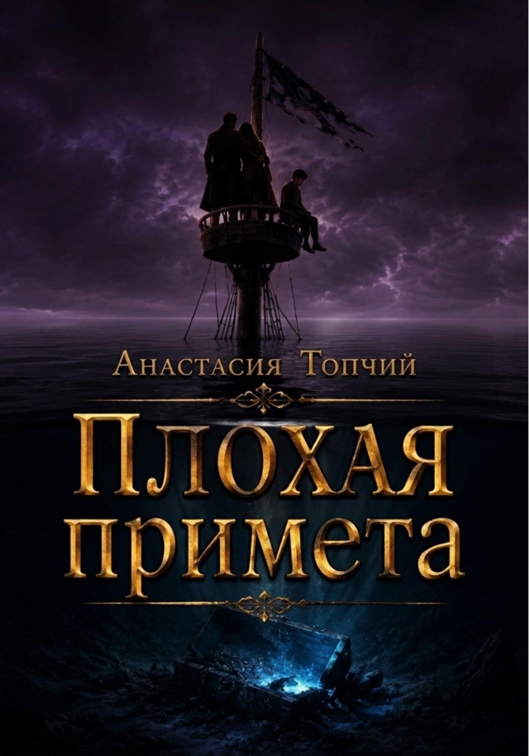 Обложка книги «Плохая примета»