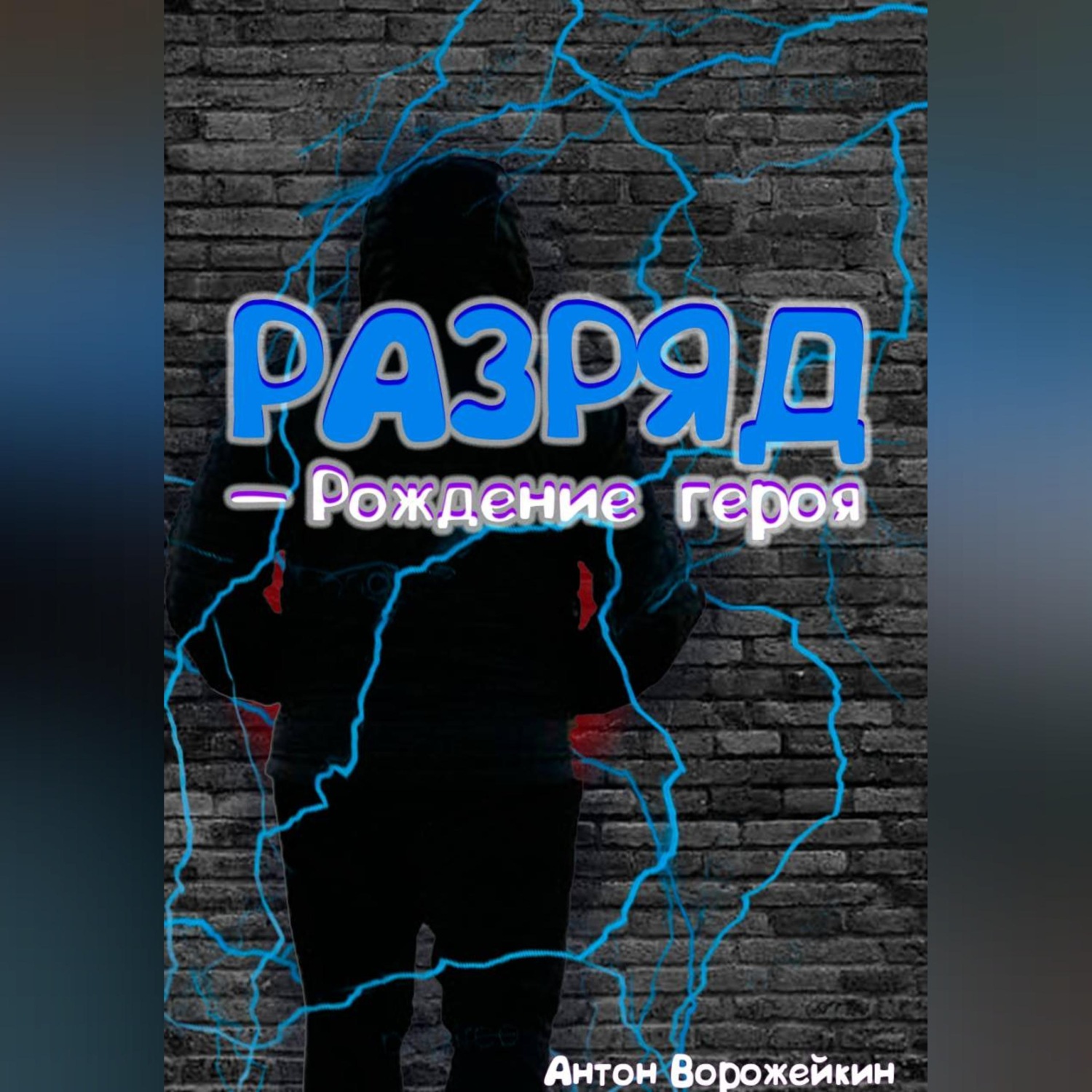 Обложка книги «Разряд — Рождение героя»