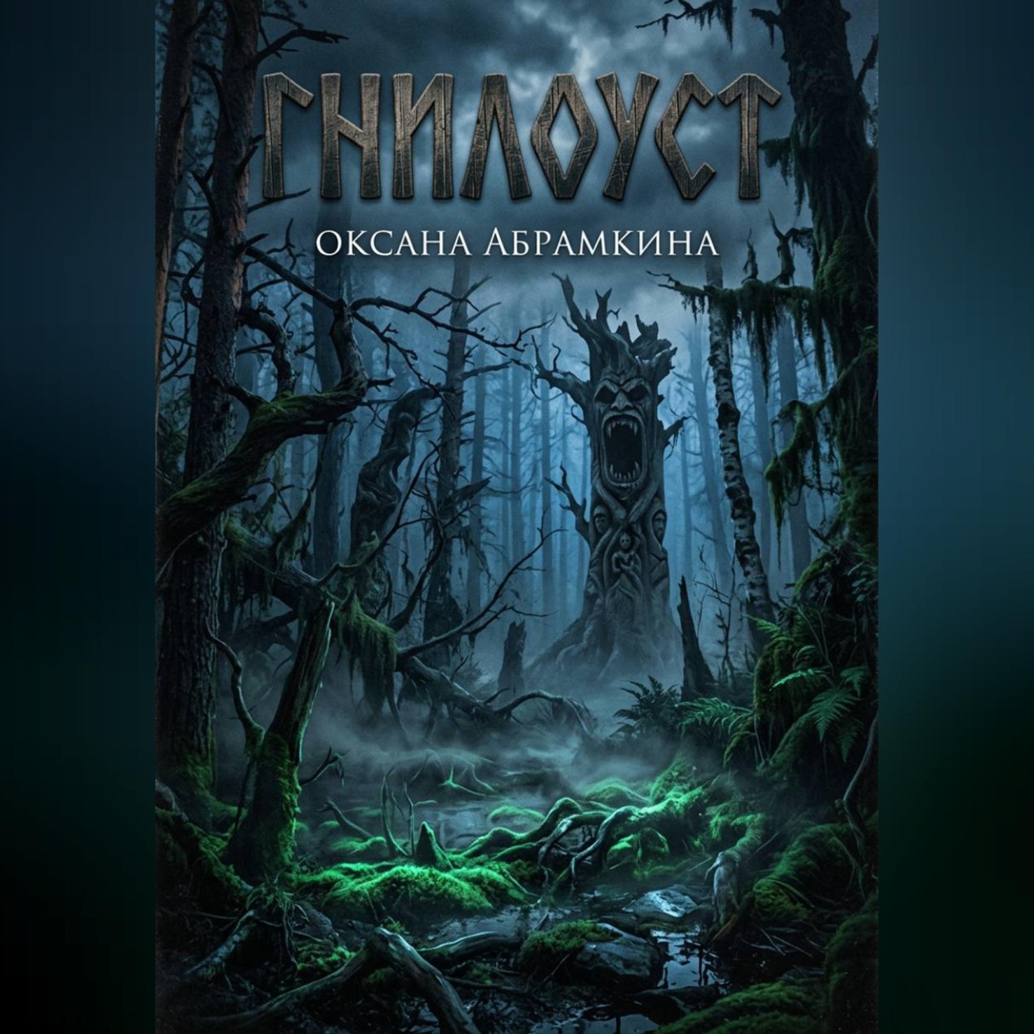 Обложка книги «Гнилоуст»