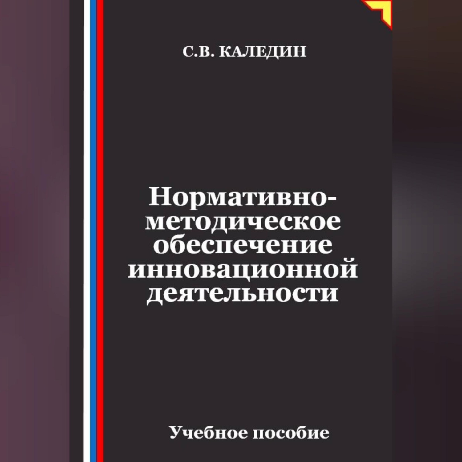 Обложка книги «Нормативно-методическое обеспечение инновационной деятельности»