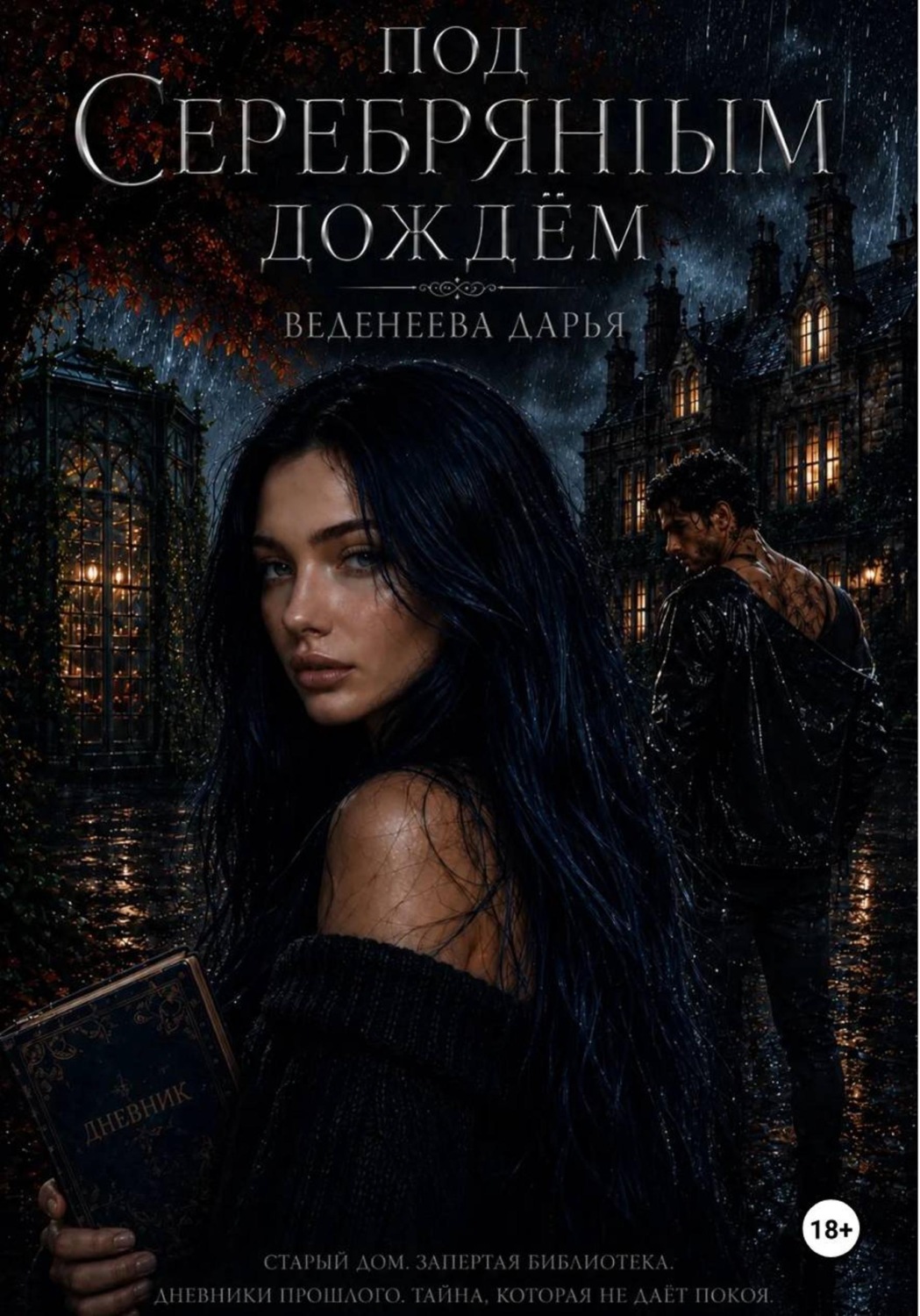 Обложка книги «Под серебряным дождем»