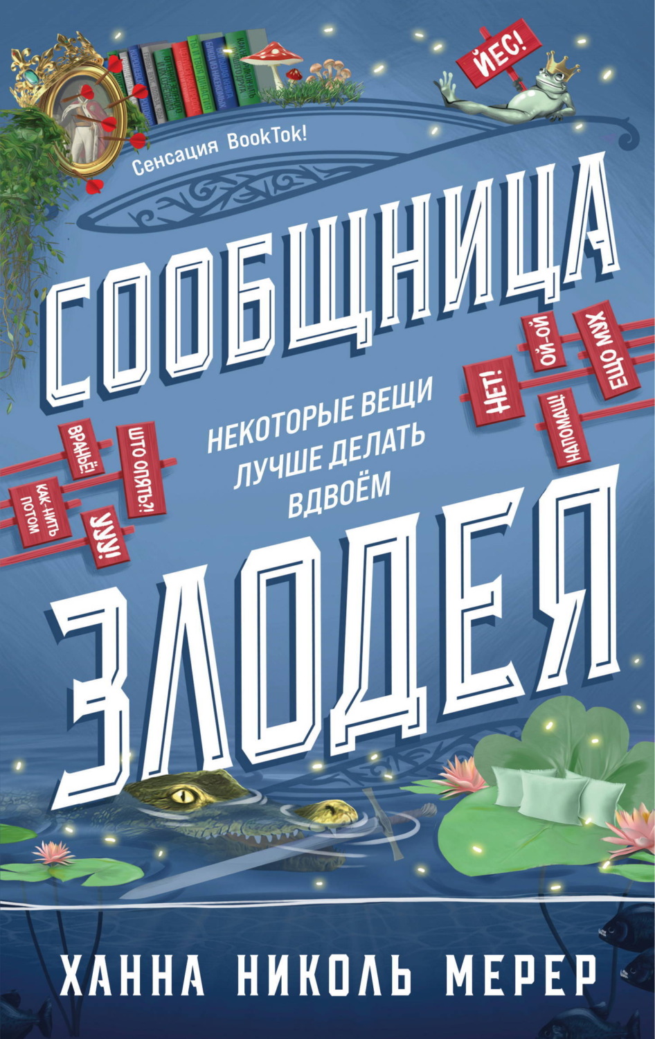 Обложка книги «Сообщница Злодея»