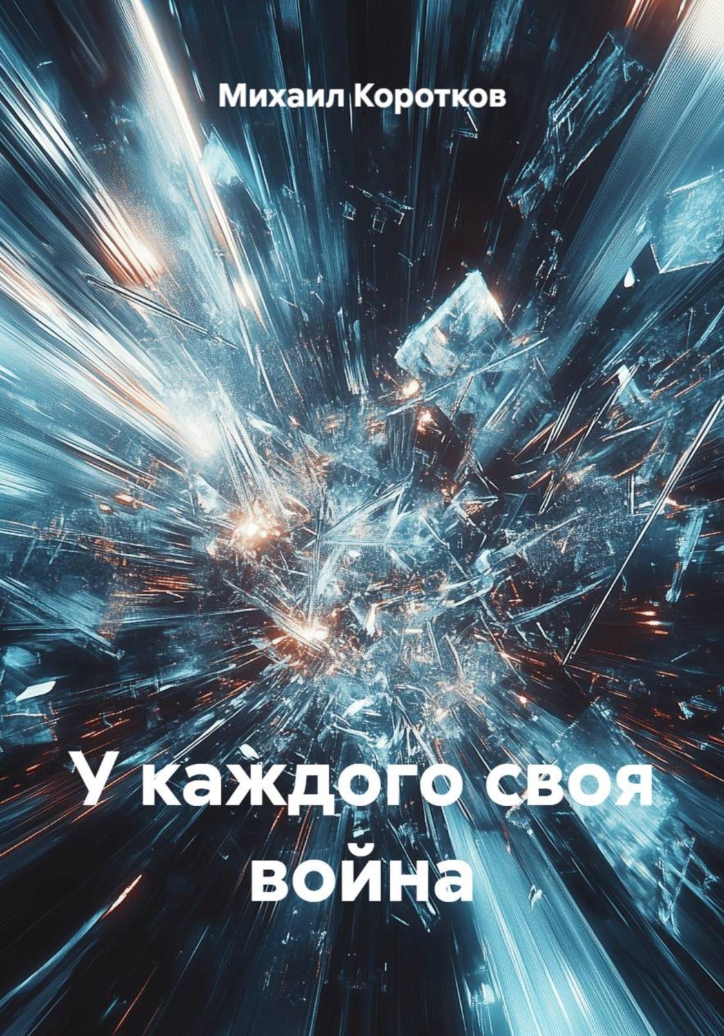 Обложка книги «У каждого своя война»
