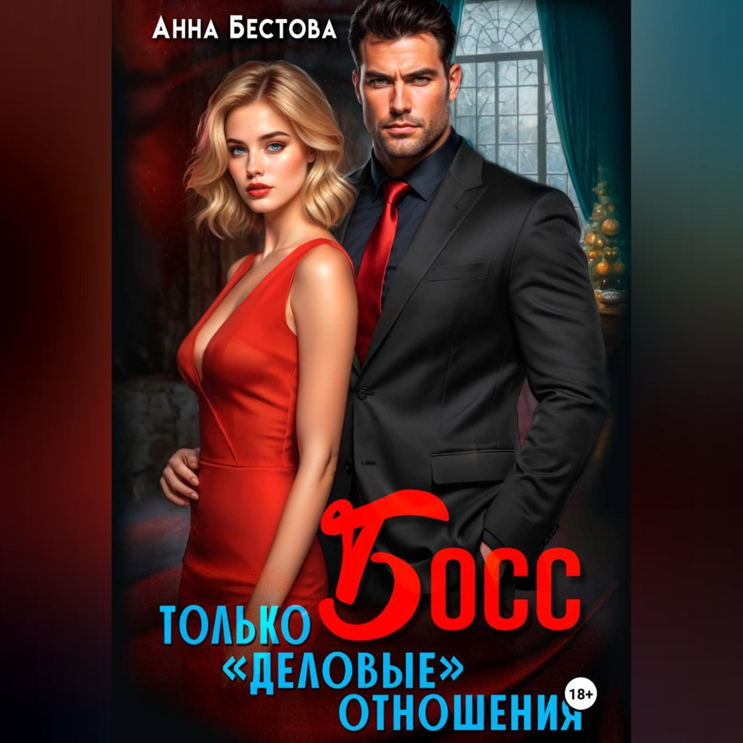 Обложка книги «Босс. Только "деловые" отношения»