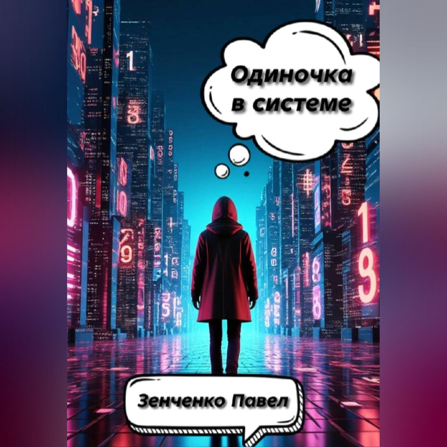 Обложка книги «Одиночка в системе»