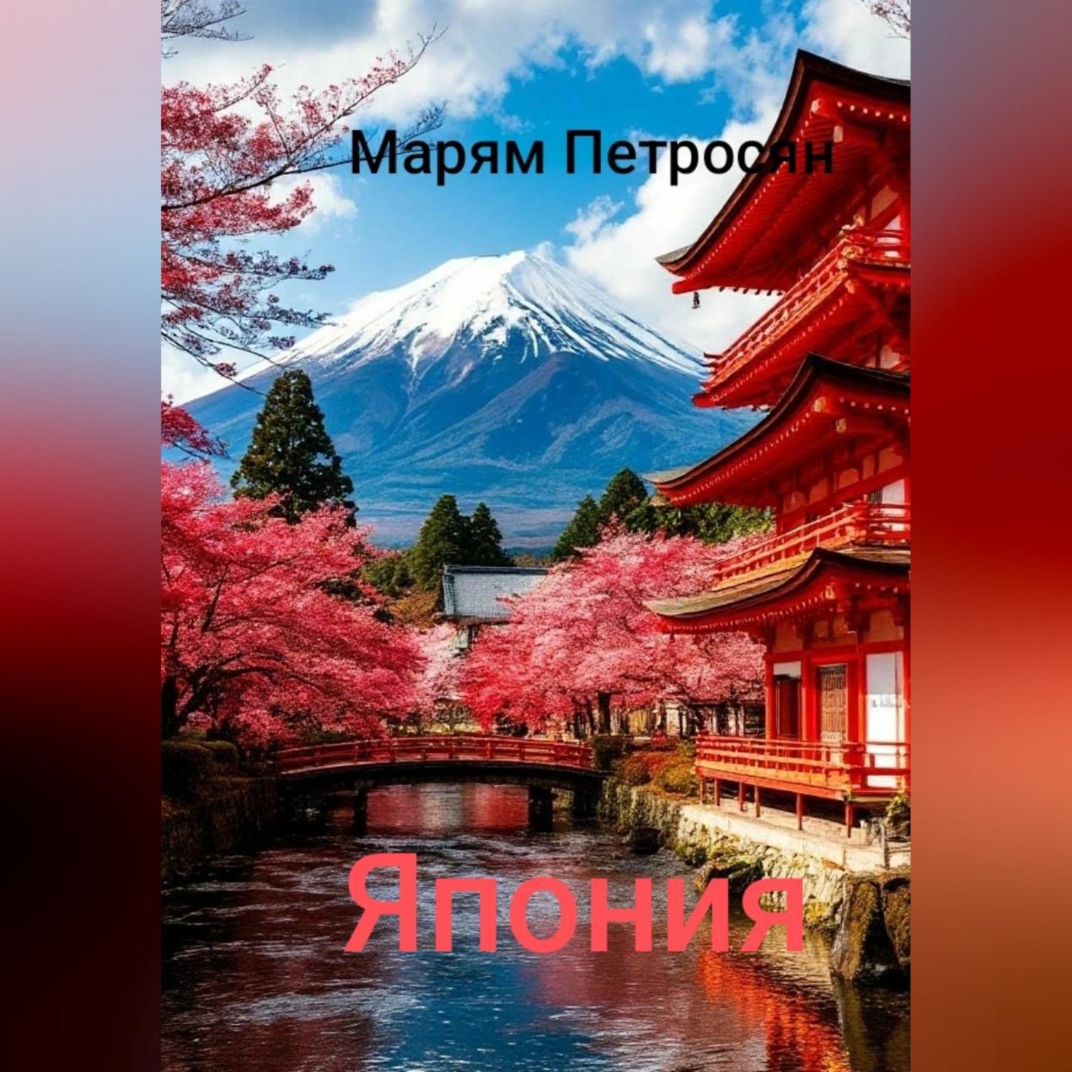 Обложка книги «Япония»