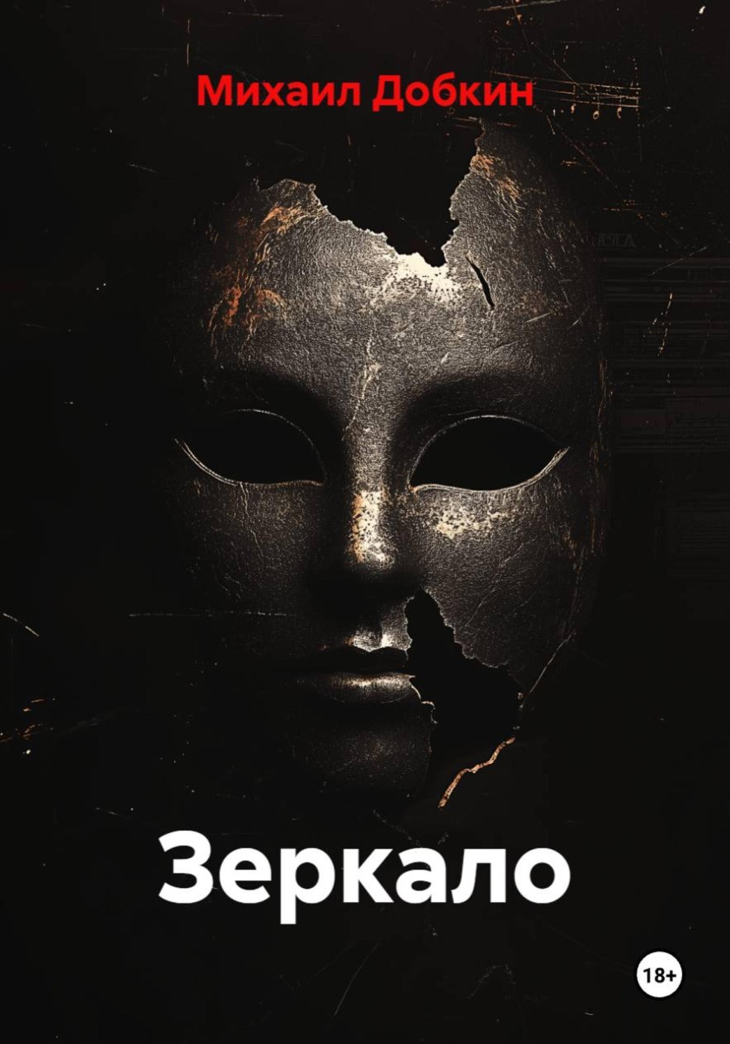 Обложка книги «Зеркало»