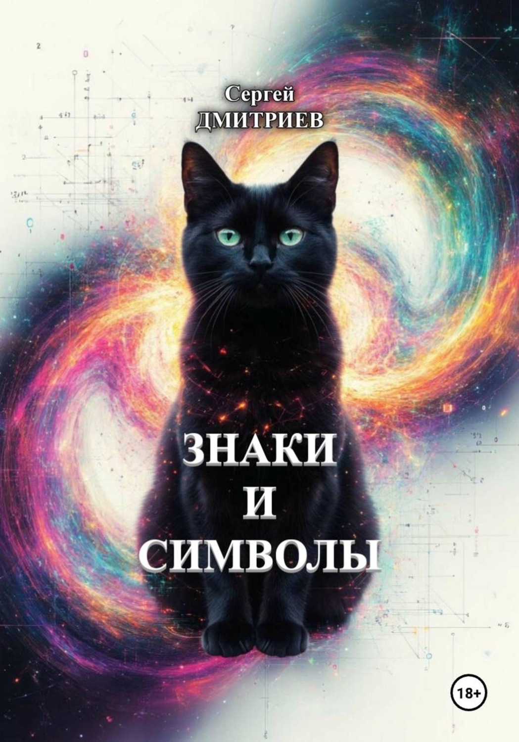 Обложка книги «Знаки и Символы»