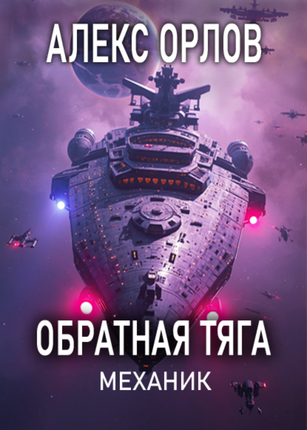 Обложка книги «Обратная тяга. Механик»