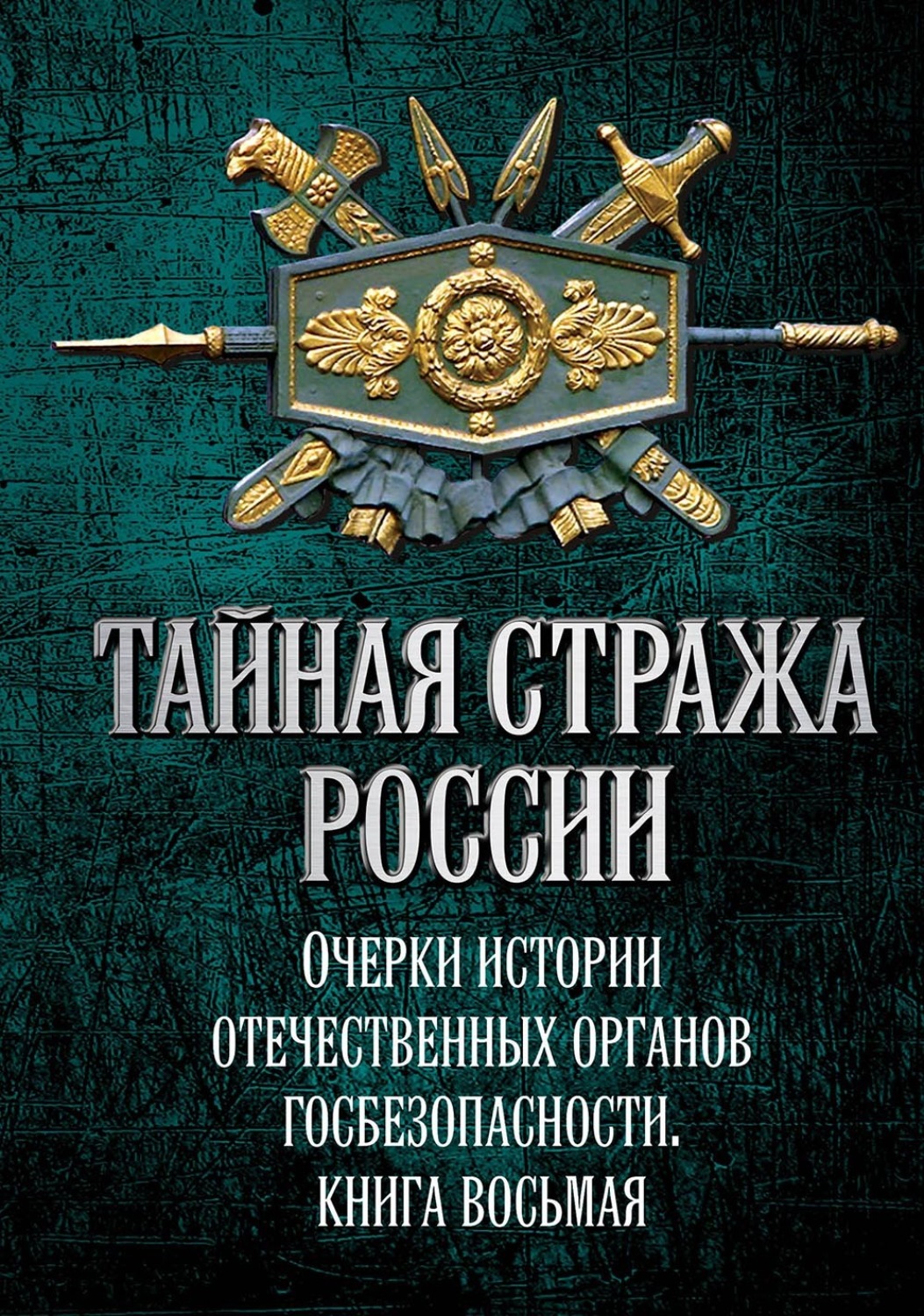 Обложка книги «Тайная стража России. Очерки истории отечественных органов госбезопасности. Книга 8»