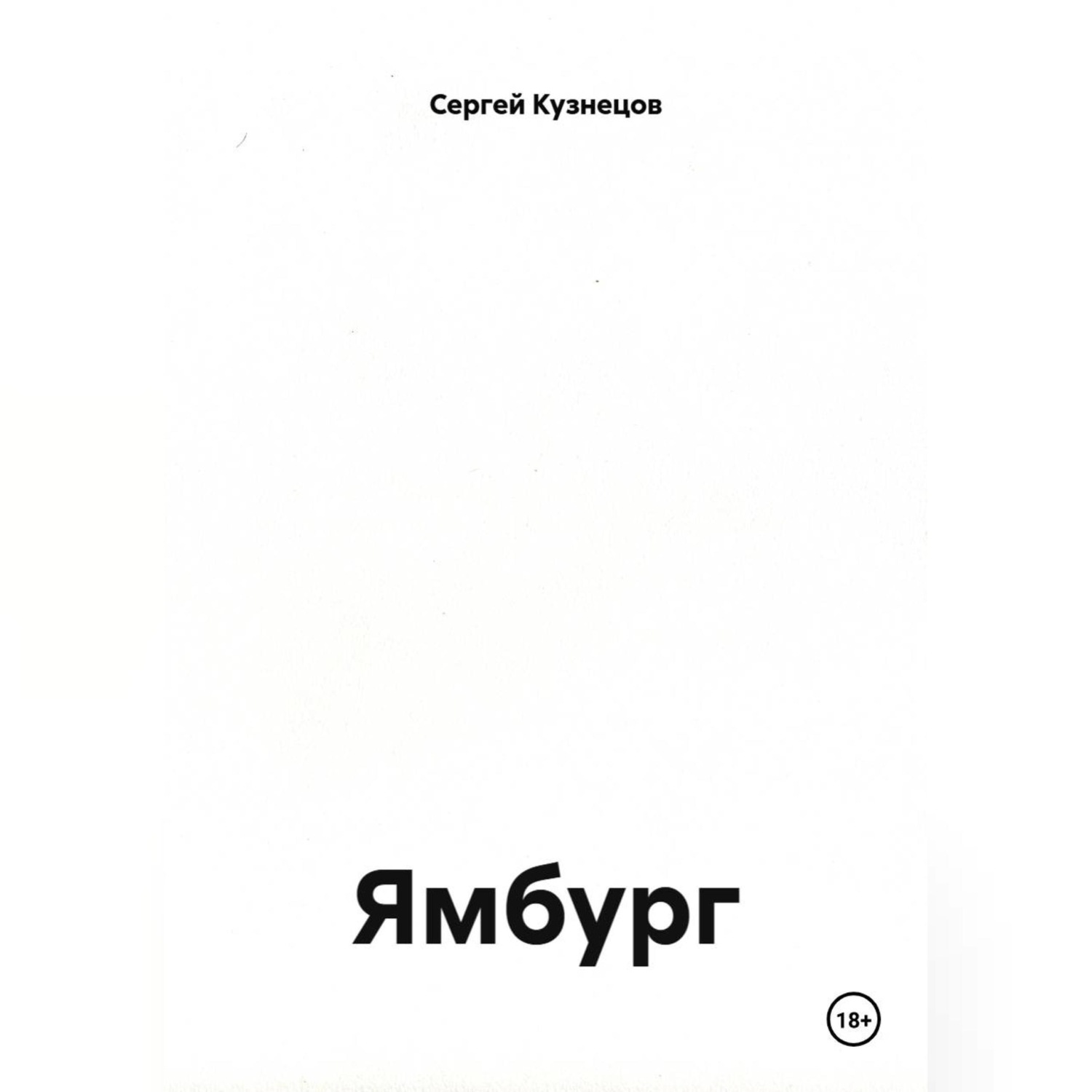 Обложка книги «Ямбург»