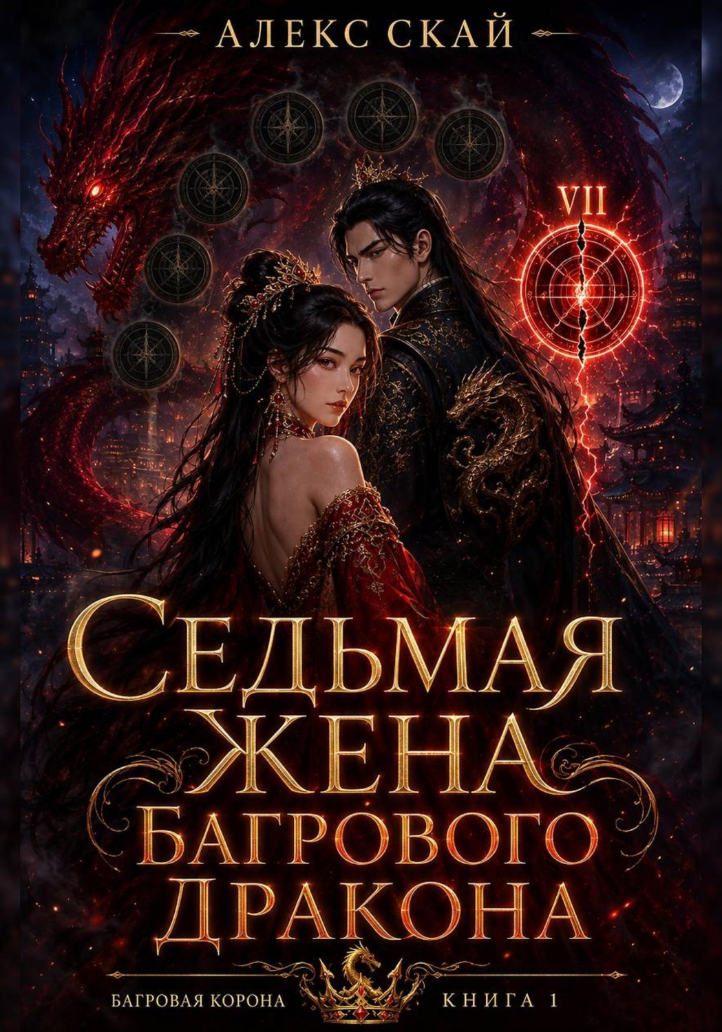 Обложка книги «Седьмая жена Багрового Дракона»