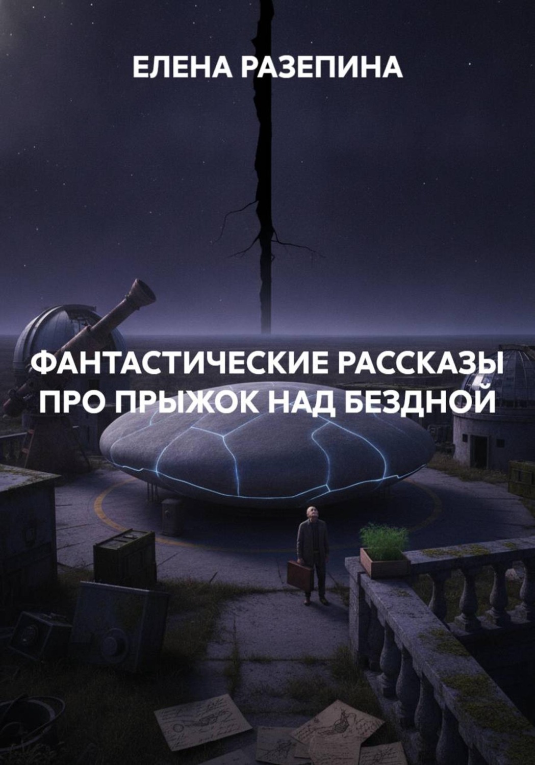Обложка книги «ФАНТАСТИЧЕСКИЕ РАССКАЗЫ ПРО ПРЫЖОК НАД БЕЗДНОЙ»