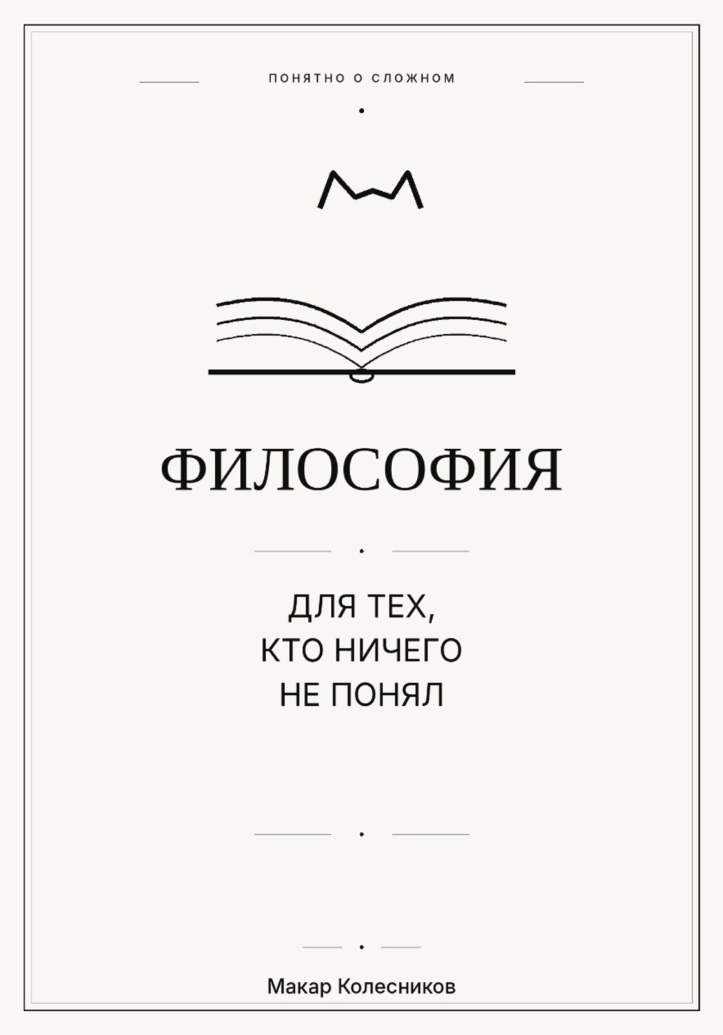 Обложка книги «Философия для тех, кто ничего не понял»