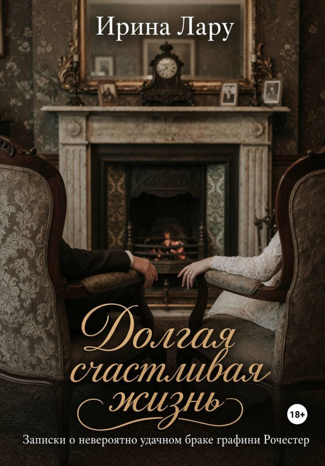 Обложка книги «Долгая счастливая жизнь. Записки о невероятно удачном браке графини Рочестер»