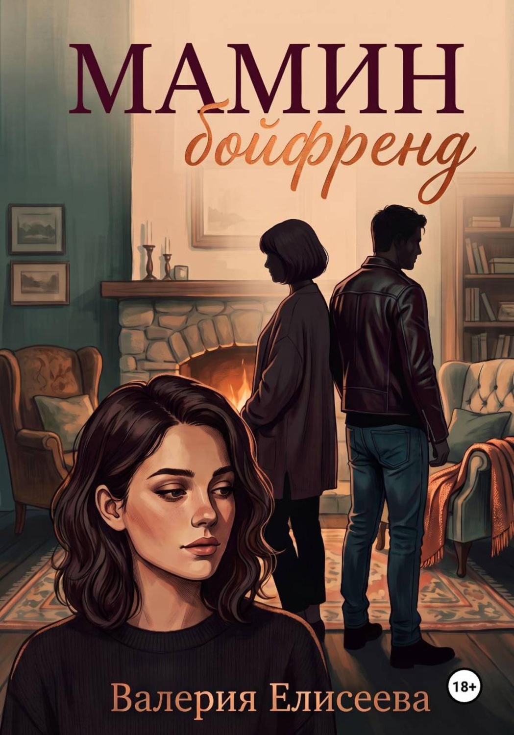 Обложка книги «Мамин бойфренд»