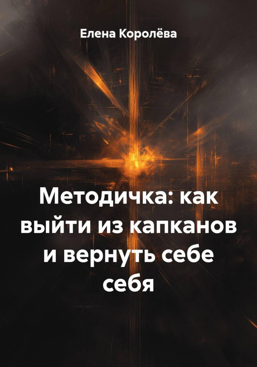 Обложка книги «Методичка: как выйти из капканов и вернуть себе себя»