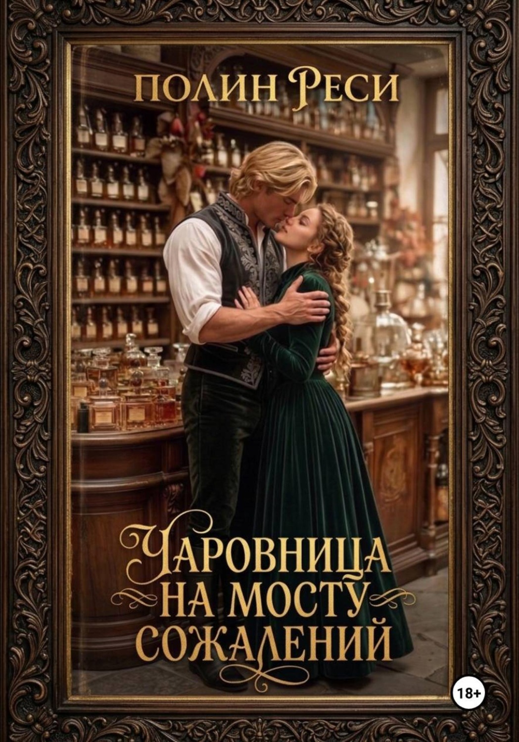 Обложка книги «Чаровница на Мосту Сожалений»