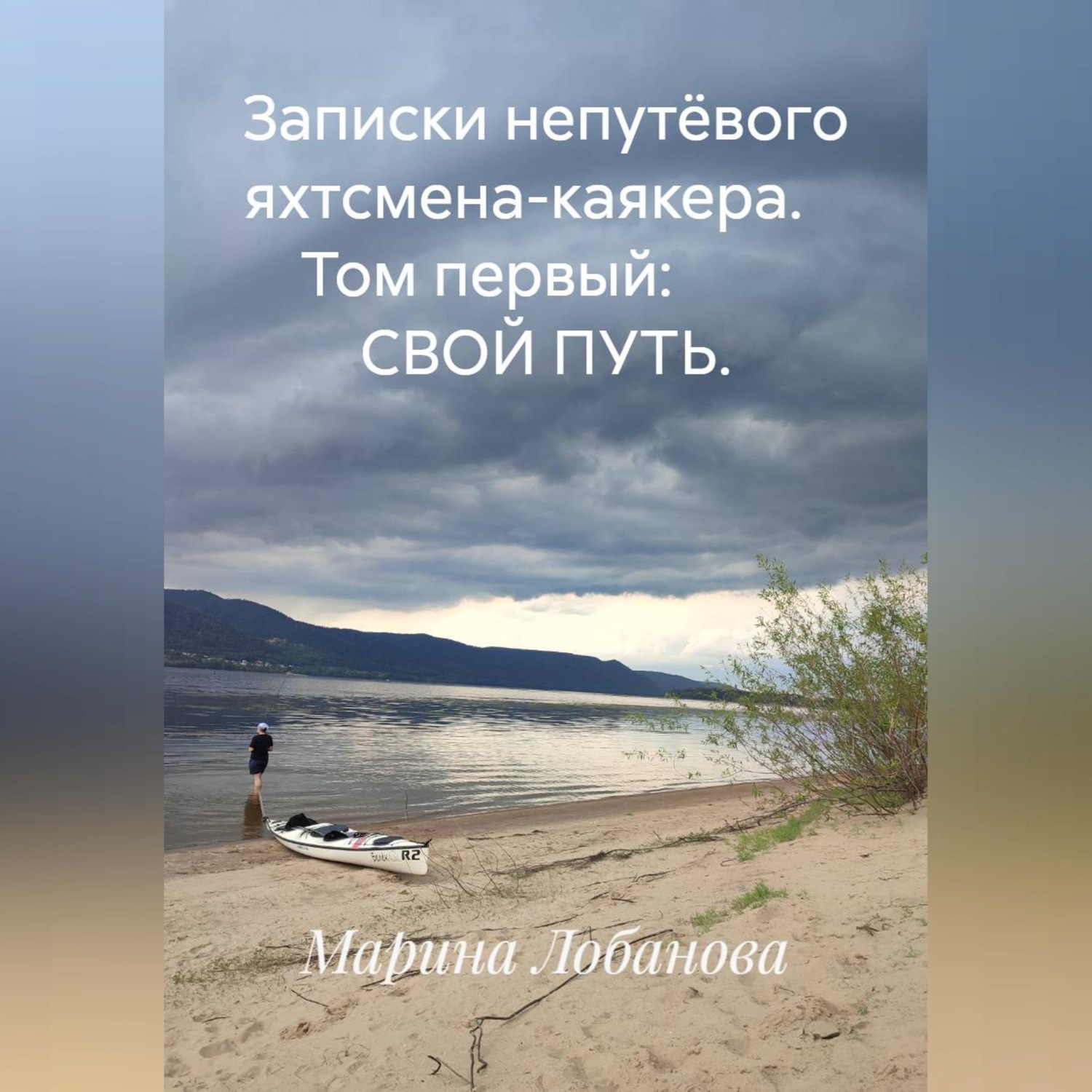 Обложка книги «Записки непутёвого яхтсмена-каякера. Том первый: СВОЙ ПУТЬ.»