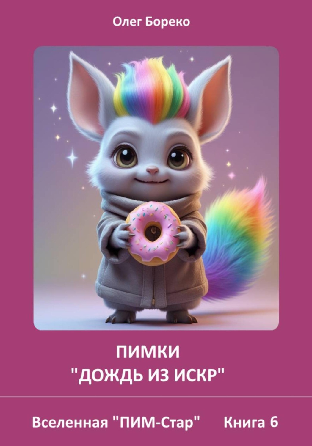 Обложка книги «Вселенная "Пим-Стар": Книга 6. Пимки. "Дождь из искр"»