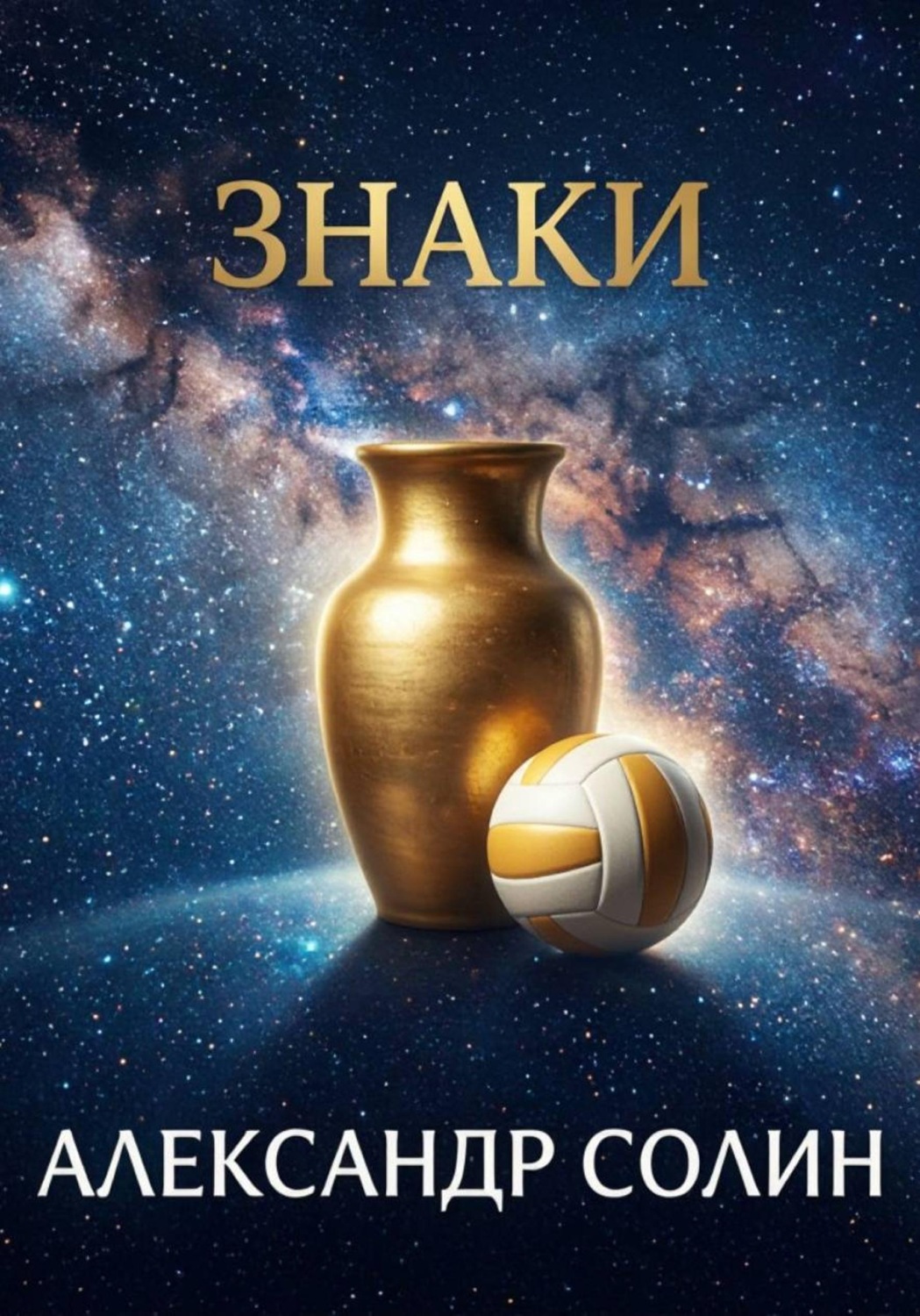 Обложка книги «Знаки»