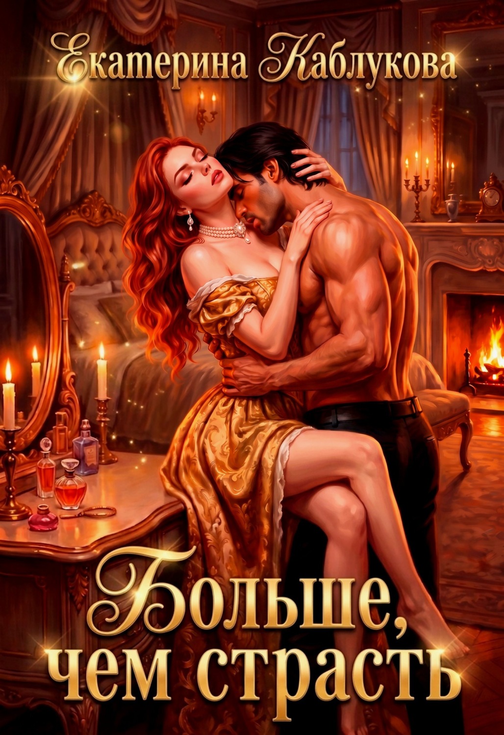 Обложка книги «Больше, чем страсть»