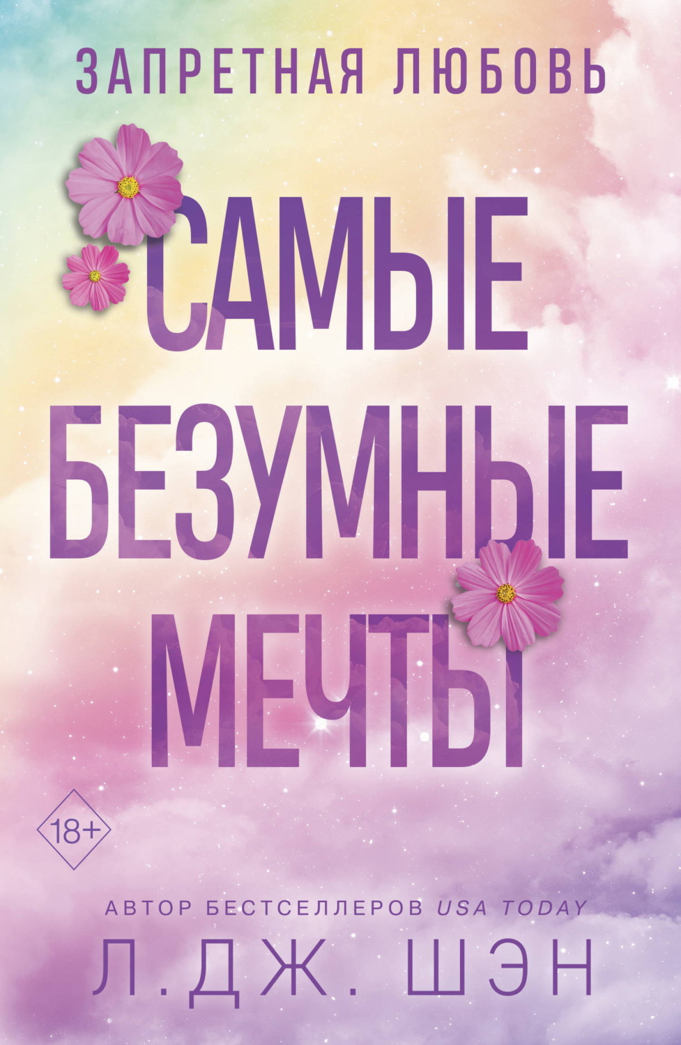 Обложка книги «Запретная любовь. Самые безумные мечты»