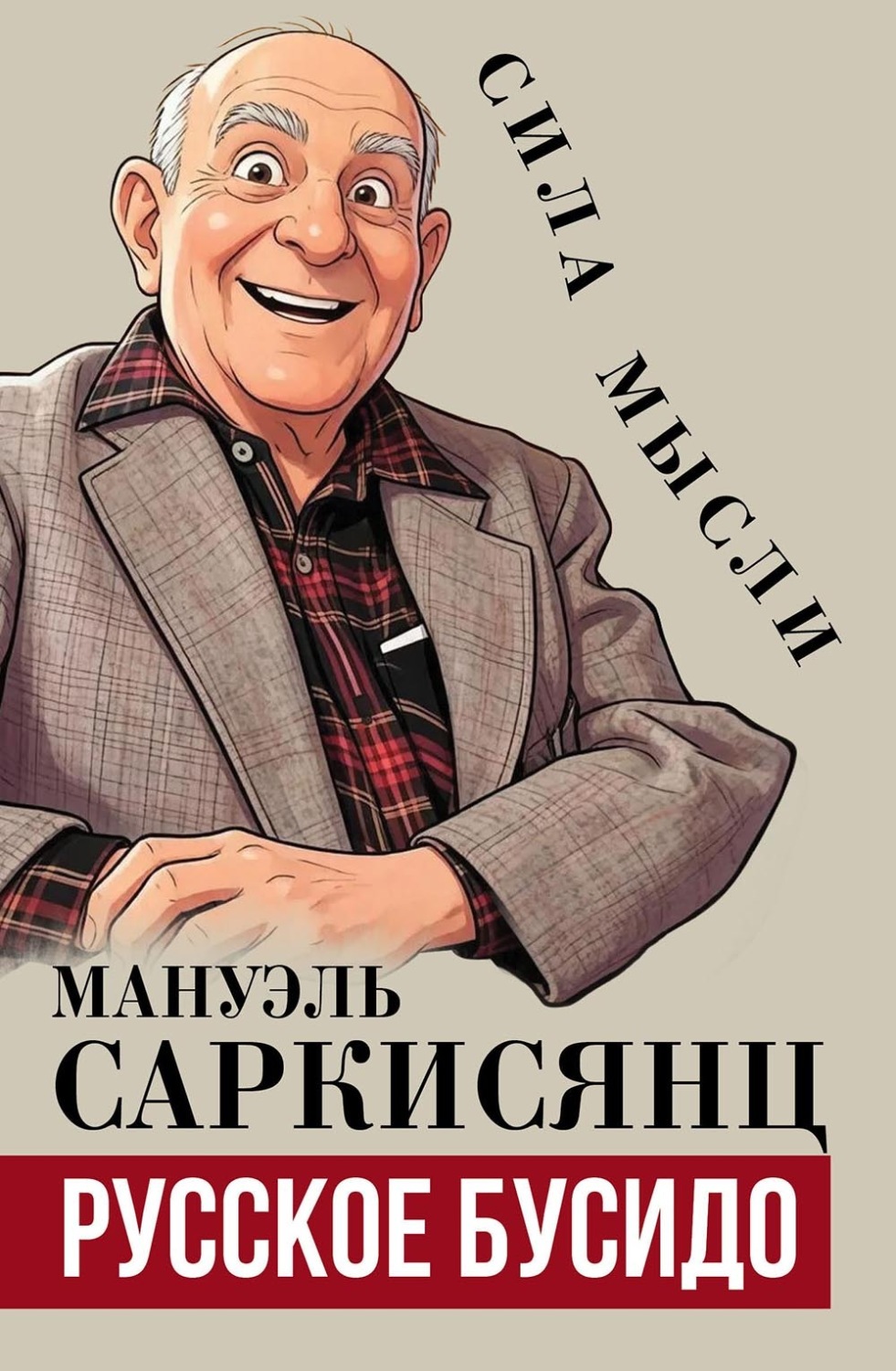Обложка книги «Русское бусидо»