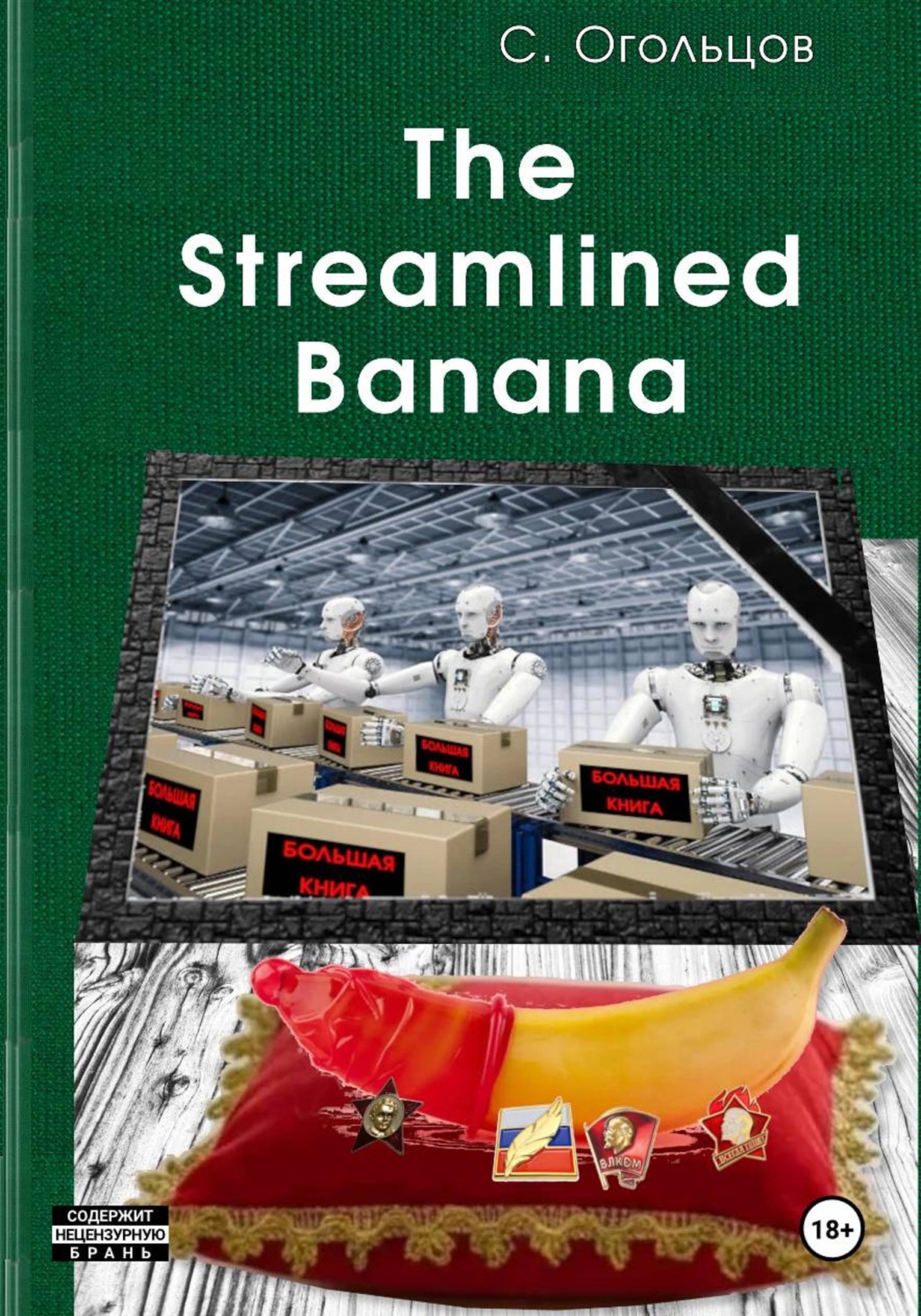 Обложка книги «The Streamlined Banana»