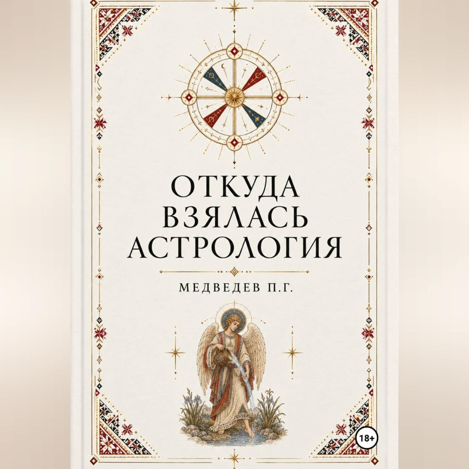 Обложка книги «Откуда взялась астрология»