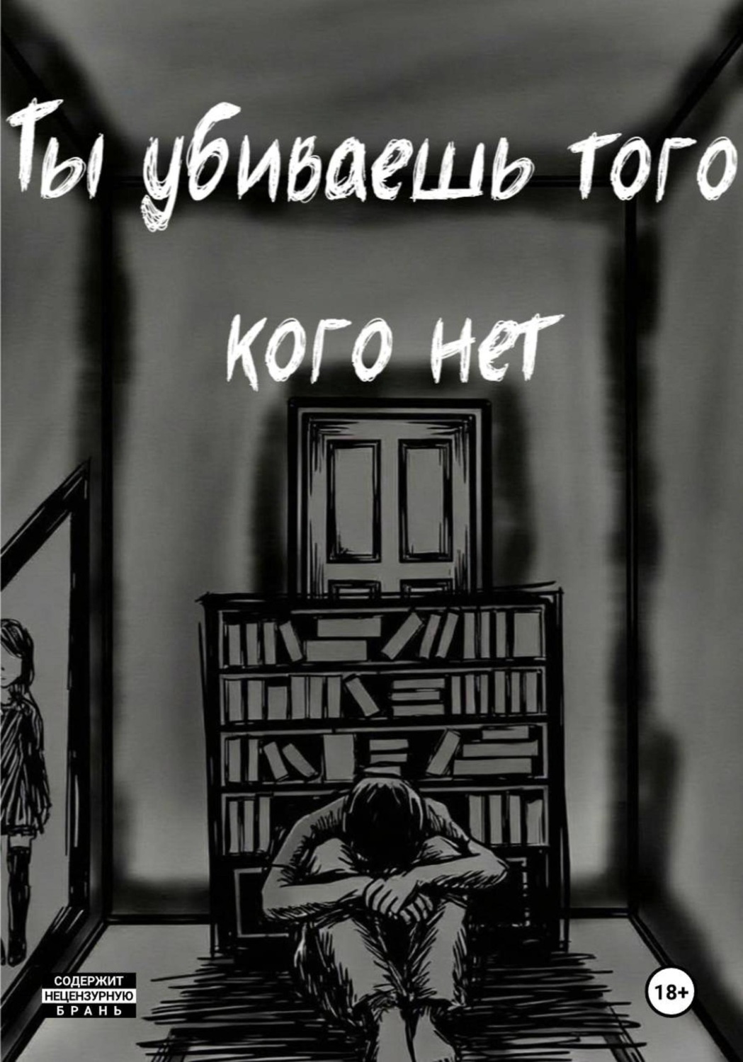 Обложка книги «Ты убиваешь того кого нет»