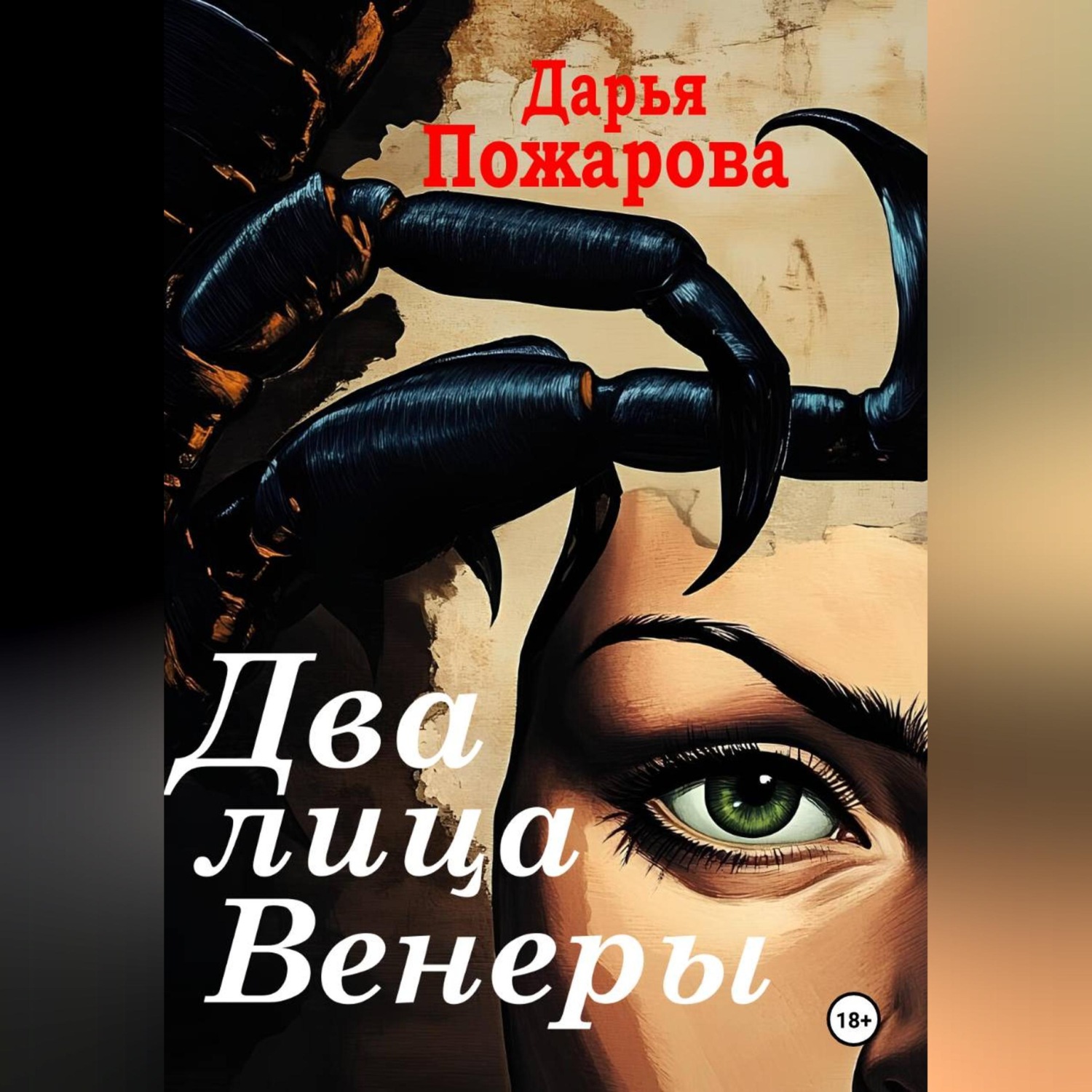 Обложка книги «Два лица Венеры»
