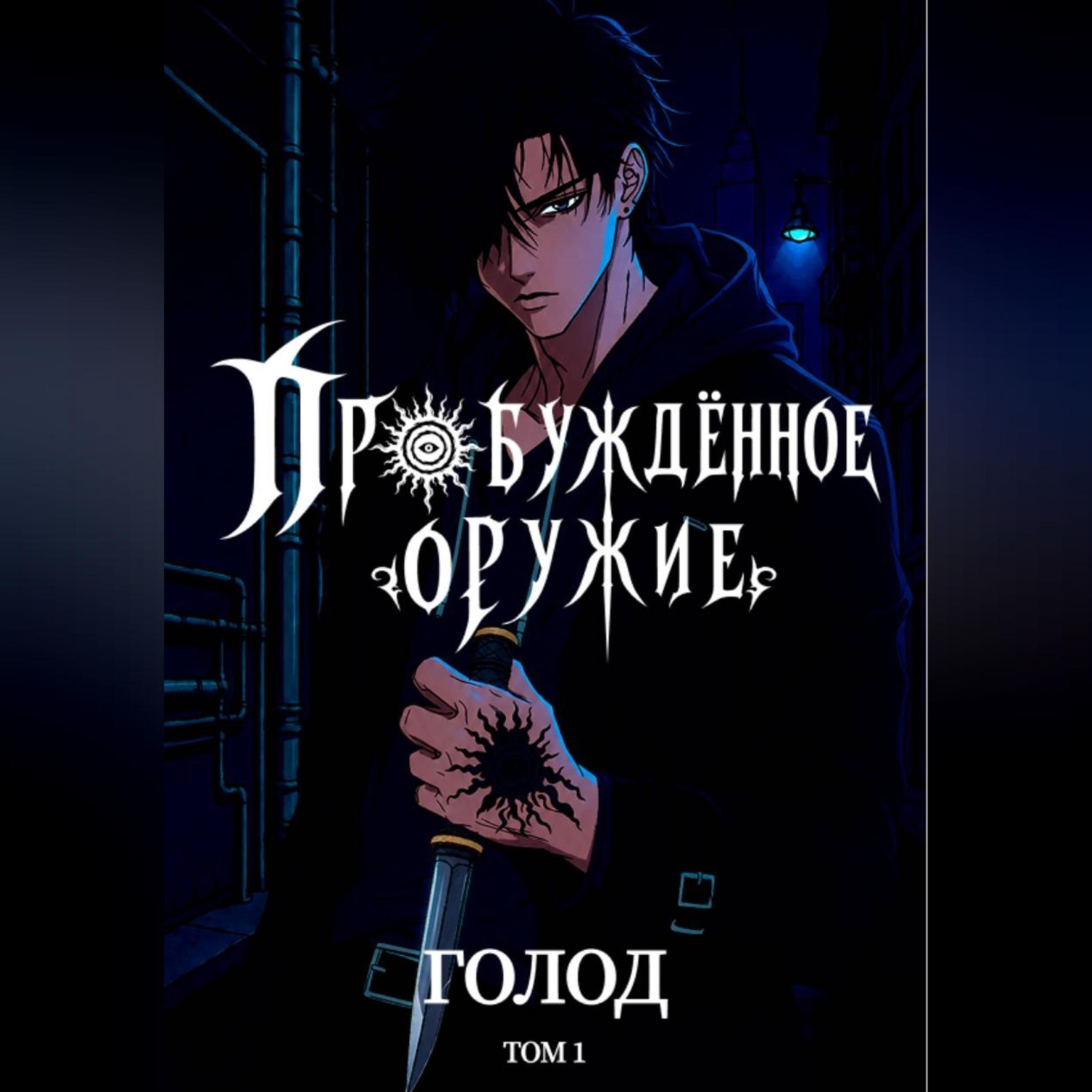 Обложка книги «Пробуждённое Оружие»