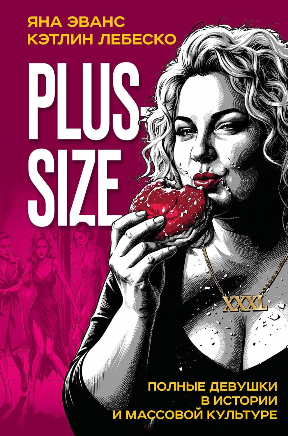 Обложка книги «Plus-size. Полные девушки в истории и массовой культуре»