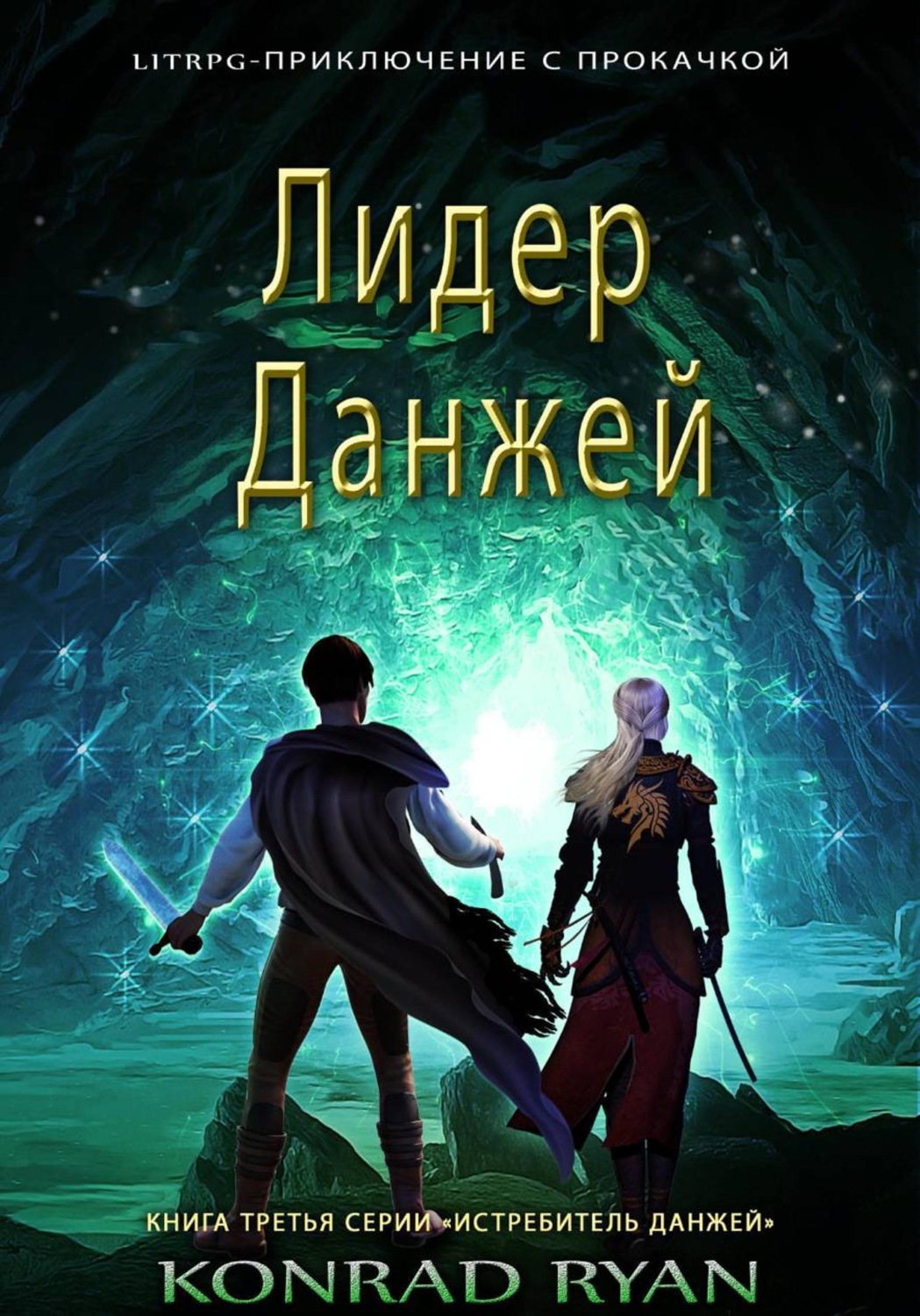 Обложка книги «Лидер Данжей»