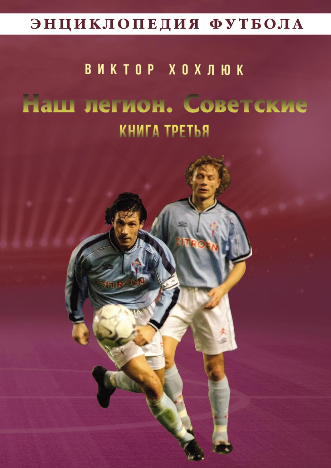 Обложка книги «Наш легион. Советские. Книга третья»