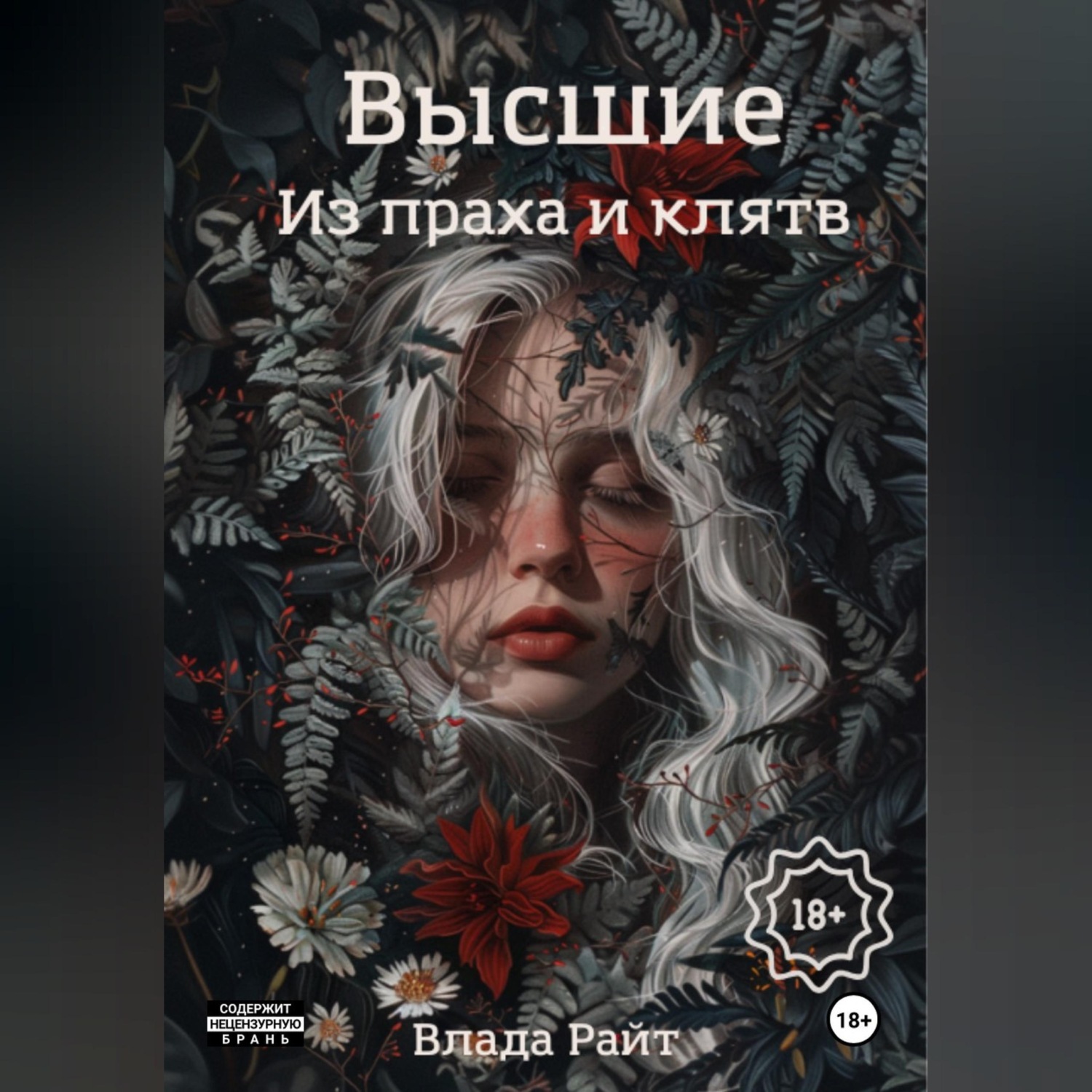 Обложка книги «Высшие. Из праха и клятв»