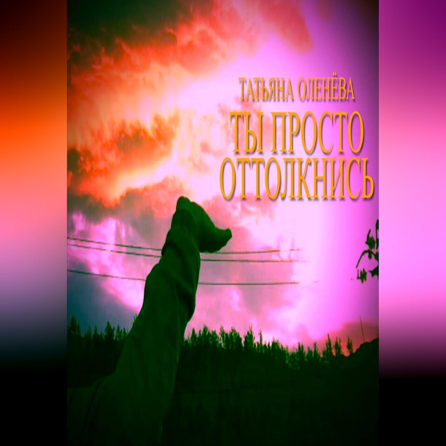 Обложка книги «Ты просто оттолкнись»
