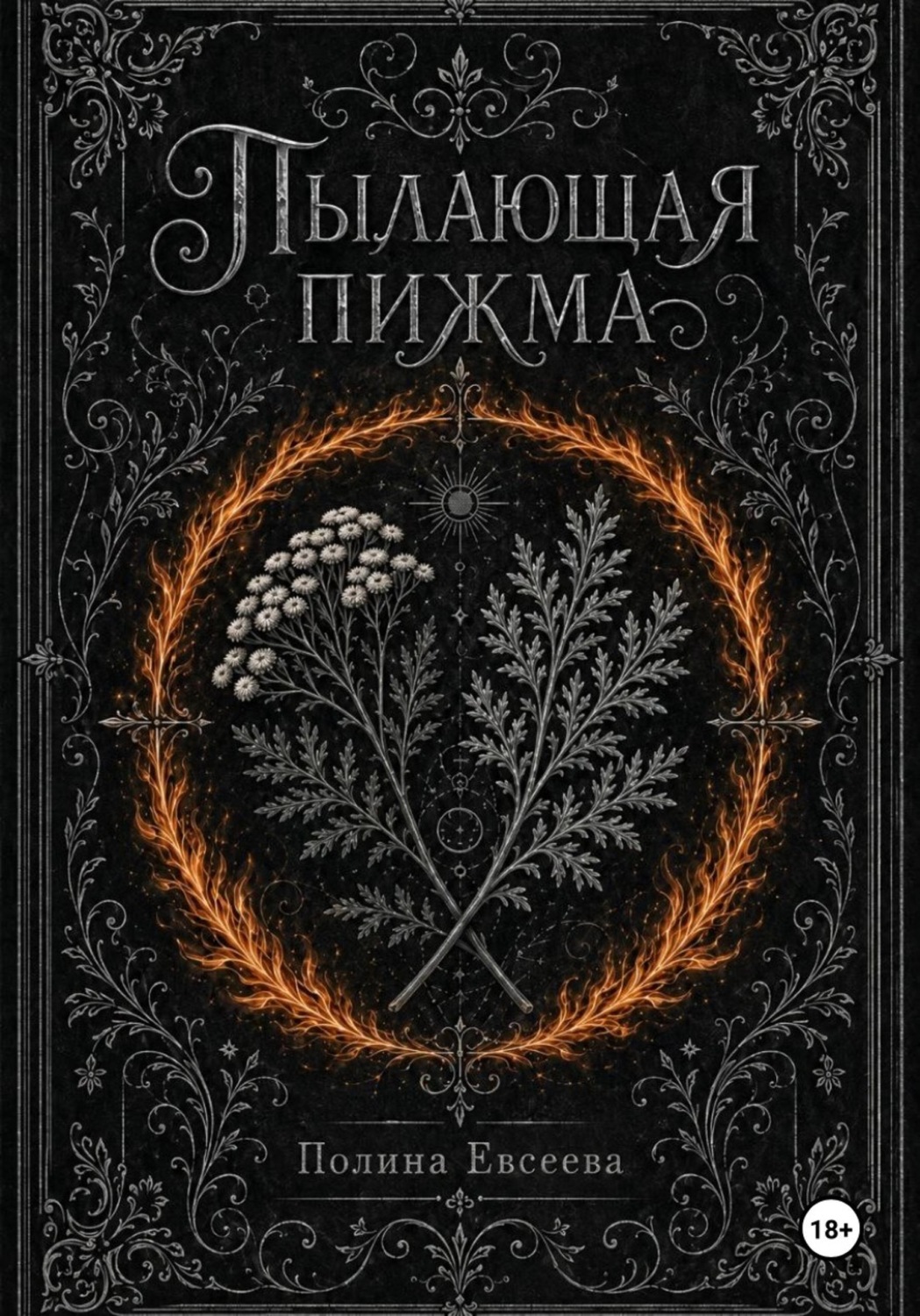 Обложка книги «Пылающая пижма»